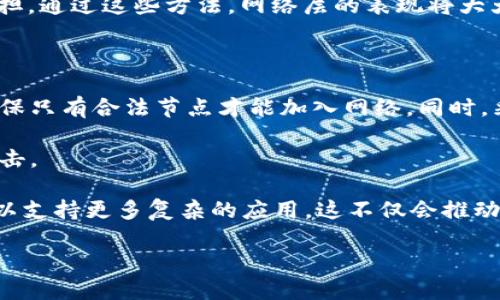 区块链的网络层是什么意思

在进入区块链的网络层之前，让我们先了解一下区块链的基本架构和运作原理。很多人对区块链充满好奇，想要更加深入地理解这个流行的行业术语。无论是对技术崇拜者，还是对投资者来说，理解区块链的每一层都是很重要的。那么，什么是区块链的网络层呢？在本文中，我们将详细探讨这一概念，揭示它在整个区块链生态系统中所扮演的重要角色。

什么是区块链？

区块链是一种分布式数据库技术，最初被开发用来支持比特币等加密货币的交易。简而言之，区块链可以视为一个由许多“区块”组成的链条，每个区块包含了一定数量的交易信息。这些块按照时间顺序连成一体，形成不易篡改的数据链。每当发生新交易时，它们会被打包在一个新的区块中，并通过网络广播到所有的节点，确保所有用户的账本是最新且一致的。

区块链的层级结构

区块链系统通常被分为多个层级，包括应用层、协议层和网络层等。每一层都承担着特定的责任，共同确保区块链的安全性、可扩展性和高效性。了解这些层级结构不仅有助于我们理解区块链如何运作，也让我们更明确哪一部分需要或者创新。

网络层的定义

网络层是区块链架构中负责传输数据的部分。它就像区块链的“快递员”，通过网络将交易信息从一个节点传递到另一个节点。这一层主要关注网络连接的效率和稳定性，以确保每笔交易都能迅速而安全地到达。

网络层的功能

网络层的主要功能包括数据传输、节点发现和连接、消息同步等。具体来说，它承担以下几个重要职责：

ul
  listrong节点发现：/strong网络层帮助节点彼此找到并建立连接，以形成一个去中心化的网络。这就意味着每个节点都可以与其他节点进行通信，无需依赖中央服务器。/li
  listrong数据传播：/strong当一个节点创建新的区块或者交易时，网络层负责将这个信息迅速传播给其他节点，确保整个网络都能够看到最新的信息。/li
  listrong消息确认：/strong网络层还负责听取来自其他节点的响应，确认数据的传递状态。如果信息没有成功传递，网络层会尝试重传，确保信息最终能够到达所有节点。/li
/ul

为什么网络层很重要？

网络层的重要性不言而喻。如果没有有效的网络层，区块链的交易将无法顺利进行，整个系统的性能也会受到影响。网络层就像一条高速公路，直接影响数据如何被快速、安全地输送到达目的地。在高交易频率的场合，例如比特币或以太坊的网络高峰期，网络层的效率显得尤为重要，能够显著提高用户体验和系统的整体性能。

网络层的挑战

尽管网络层在区块链中起着至关重要的作用，但它也面临一些技术上的挑战：

ul
  listrong延迟问题：/strong在网络文件传输中，延迟是一大挑战。如果数据在传输过程中遇到繁忙的节点或者网络问题，交易确认的速度可能会显著降低。/li
  listrong安全性：/strong网络层也容易受到各种网络攻击，例如拒绝服务攻击 (DDoS)。如果攻击者能够干扰网络层，整个区块链的运作都将受到威胁。/li
  listrong扩展性：/strong随着区块链用户的增加，网络层需要处理更多的请求和传输，这就对系统的扩展性提出了更高的要求。/li
/ul

未来发展趋势

随着区块链技术的不断演进，网络层也在不断进行技术创新。例如，许多新版区块链正在尝试引入更高效的共识算法，以减少交易延迟，并增强网络的整体安全性。此外，跨链技术的发展，将使得不同的区块链网络能够更好地互相沟通，形成一个更加庞大的生态系统。

常见问题解答

现在，让我们来探讨另外两个与区块链网络层紧密相关的问题，并深入解析它们。

问题一：网络层如何处理网络的繁忙？

在网络层的运作过程中，繁忙的网络是一个常见问题。这主要体现在交易确认时间的延迟和网络拥堵。为了应对这样的情况，网络层采用了一些智能的算法来进行流量管理。例如，有些区块链网络允许用户支付更高的费用来优先处理他们的交易，这样可以让他们在网络拥堵时更快地得到服务。

另外，在技术方面，许多区块链网络正在引入分片技术。这是一种将网络“分裂”成多个小部分的方式，让每个部分能够独立处理自己的交易，以降低整体网络的负担。通过这些方法，网络层的表现将大大改善，更加能够应对用户不断增长的需求。

问题二：如何保证网络层的安全性？

网络层的安全性至关重要。为了有效保障网络的安全性，区块链系统通常采取多重措施来防止各种潜在的网络攻击。首先，网络层会对每个节点进行身份验证，确保只有合法节点才能加入网络。同时，采用加密技术对传输的数据进行保护，即便数据被截获，攻击者也无法轻易获取信息。

此外，许多区块链网络引入了激励机制，鼓励节点参与维护网络的安全性。比如，通过奖励节点为网络提供存储和计算资源，这样他们将更有动力保护网络不受攻击。

小结一下，网络层作为区块链的核心部分，涉及了交易的安全性、有效性和高效性。在不断发展的科技背景下，我们有理由相信，区块链网络层将在未来继续创新，以支持更多复杂的应用。这不仅会推动区块链技术本身的发展，也将影响到金融、供应链、医疗等多个行业，改变我们的生活方式和工作模式。

揭开区块链网络层的神秘面纱：理解其重要性与未来发展