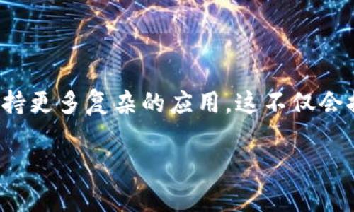 区块链的网络层是什么意思

在进入区块链的网络层之前，让我们先了解一下区块链的基本架构和运作原理。很多人对区块链充满好奇，想要更加深入地理解这个流行的行业术语。无论是对技术崇拜者，还是对投资者来说，理解区块链的每一层都是很重要的。那么，什么是区块链的网络层呢？在本文中，我们将详细探讨这一概念，揭示它在整个区块链生态系统中所扮演的重要角色。

什么是区块链？

区块链是一种分布式数据库技术，最初被开发用来支持比特币等加密货币的交易。简而言之，区块链可以视为一个由许多“区块”组成的链条，每个区块包含了一定数量的交易信息。这些块按照时间顺序连成一体，形成不易篡改的数据链。每当发生新交易时，它们会被打包在一个新的区块中，并通过网络广播到所有的节点，确保所有用户的账本是最新且一致的。

区块链的层级结构

区块链系统通常被分为多个层级，包括应用层、协议层和网络层等。每一层都承担着特定的责任，共同确保区块链的安全性、可扩展性和高效性。了解这些层级结构不仅有助于我们理解区块链如何运作，也让我们更明确哪一部分需要或者创新。

网络层的定义

网络层是区块链架构中负责传输数据的部分。它就像区块链的“快递员”，通过网络将交易信息从一个节点传递到另一个节点。这一层主要关注网络连接的效率和稳定性，以确保每笔交易都能迅速而安全地到达。

网络层的功能

网络层的主要功能包括数据传输、节点发现和连接、消息同步等。具体来说，它承担以下几个重要职责：

ul
  listrong节点发现：/strong网络层帮助节点彼此找到并建立连接，以形成一个去中心化的网络。这就意味着每个节点都可以与其他节点进行通信，无需依赖中央服务器。/li
  listrong数据传播：/strong当一个节点创建新的区块或者交易时，网络层负责将这个信息迅速传播给其他节点，确保整个网络都能够看到最新的信息。/li
  listrong消息确认：/strong网络层还负责听取来自其他节点的响应，确认数据的传递状态。如果信息没有成功传递，网络层会尝试重传，确保信息最终能够到达所有节点。/li
/ul

为什么网络层很重要？

网络层的重要性不言而喻。如果没有有效的网络层，区块链的交易将无法顺利进行，整个系统的性能也会受到影响。网络层就像一条高速公路，直接影响数据如何被快速、安全地输送到达目的地。在高交易频率的场合，例如比特币或以太坊的网络高峰期，网络层的效率显得尤为重要，能够显著提高用户体验和系统的整体性能。

网络层的挑战

尽管网络层在区块链中起着至关重要的作用，但它也面临一些技术上的挑战：

ul
  listrong延迟问题：/strong在网络文件传输中，延迟是一大挑战。如果数据在传输过程中遇到繁忙的节点或者网络问题，交易确认的速度可能会显著降低。/li
  listrong安全性：/strong网络层也容易受到各种网络攻击，例如拒绝服务攻击 (DDoS)。如果攻击者能够干扰网络层，整个区块链的运作都将受到威胁。/li
  listrong扩展性：/strong随着区块链用户的增加，网络层需要处理更多的请求和传输，这就对系统的扩展性提出了更高的要求。/li
/ul

未来发展趋势

随着区块链技术的不断演进，网络层也在不断进行技术创新。例如，许多新版区块链正在尝试引入更高效的共识算法，以减少交易延迟，并增强网络的整体安全性。此外，跨链技术的发展，将使得不同的区块链网络能够更好地互相沟通，形成一个更加庞大的生态系统。

常见问题解答

现在，让我们来探讨另外两个与区块链网络层紧密相关的问题，并深入解析它们。

问题一：网络层如何处理网络的繁忙？

在网络层的运作过程中，繁忙的网络是一个常见问题。这主要体现在交易确认时间的延迟和网络拥堵。为了应对这样的情况，网络层采用了一些智能的算法来进行流量管理。例如，有些区块链网络允许用户支付更高的费用来优先处理他们的交易，这样可以让他们在网络拥堵时更快地得到服务。

另外，在技术方面，许多区块链网络正在引入分片技术。这是一种将网络“分裂”成多个小部分的方式，让每个部分能够独立处理自己的交易，以降低整体网络的负担。通过这些方法，网络层的表现将大大改善，更加能够应对用户不断增长的需求。

问题二：如何保证网络层的安全性？

网络层的安全性至关重要。为了有效保障网络的安全性，区块链系统通常采取多重措施来防止各种潜在的网络攻击。首先，网络层会对每个节点进行身份验证，确保只有合法节点才能加入网络。同时，采用加密技术对传输的数据进行保护，即便数据被截获，攻击者也无法轻易获取信息。

此外，许多区块链网络引入了激励机制，鼓励节点参与维护网络的安全性。比如，通过奖励节点为网络提供存储和计算资源，这样他们将更有动力保护网络不受攻击。

小结一下，网络层作为区块链的核心部分，涉及了交易的安全性、有效性和高效性。在不断发展的科技背景下，我们有理由相信，区块链网络层将在未来继续创新，以支持更多复杂的应用。这不仅会推动区块链技术本身的发展，也将影响到金融、供应链、医疗等多个行业，改变我们的生活方式和工作模式。

揭开区块链网络层的神秘面纱：理解其重要性与未来发展