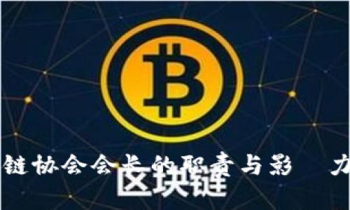 区块链协会会长的职责与影響力详解