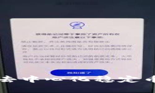 区块链Dai：去中心化稳定币的全面解析