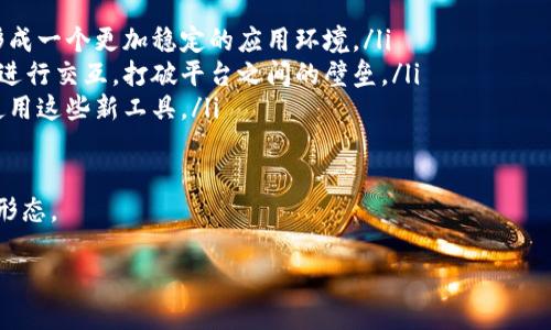 区块链合约支付的基本概念

在现代商业和技术的交汇点，区块链技术以其独特的去中心化特性和高度安全性逐渐受到重视。而区块链合约支付，正是这一技术在交易处理上的一种应用方式。那么，什么是区块链合约支付呢？简单来说，它是一种基于区块链技术的智能合约，从而使得支付流程更加自动化和透明。

智能合约是构建在区块链上的自执行合约，它的条款直接写入代码中，执行条件一旦满足，合约自然会自动执行。这种方式的最大优点在于，可以消除中介的需求，使交易双方能够直接进行安全的支付。这种方式尤其适合那些需要高效且自动化解决方案的行业，比如金融、物流和保险等。

区块链合约支付的工作原理

那么，区块链合约支付是如何运作的呢？首先，这里需要引入几个关键概念：

1. **智能合约**：这些合约是存储在区块链上的代码片段，能够在特定条件满足时自动执行。比如，当货物到达目的地时，付款将自动释放给供应商。

2. **去中心化**：区块链的去中心化特性意味着没有单一的实体控制整个网络，这使得系统更安全，且各方都可以独立验证交易的真实性和合法性。

3. **透明度**：所有的交易记录都会被写入区块链，并且是公开的。这给交易双方提供了信心，因为每一笔交易都可以被追踪。

以一个实例来说明：想象一下，你正在购买某个产品。在传统的支付方式中，你可能需要依赖银行或支付服务提供商来处理这笔交易，而在区块链合约支付中，交易的所有条件都被写入智能合约中，这样产品发货后，付款将自动转移到卖家。这一自动化过程减少了交易时间，也降低了失败的风险。

区块链合约支付的优势

区块链合约支付带来了很多优势，这让我越来越多的企业和个人愿意采用这种新兴模式：

ul
    listrong提高效率：/strong通过智能合约的自动执行，交易双方只需设定条件，系统会自动完成交易，减少了人工干预的需要。/li
    listrong降低成本：/strong由于省去了中介费用，交易成本显著降低，特别是对于涉及跨国交易的企业来说尤为明显。/li
    listrong安全性：/strong基于区块链的交易难以伪造和篡改，每一笔交易都有不可更改的记录，增强了交易的安全性。/li
    listrong透明度：/strong所有参与者都可以查看交易记录，确保过程透明，增加了互信基础。/li
/ul

区块链合约支付的应用场景

区块链合约支付的应用场景非常广泛，涵盖了多个行业。以下是一些具体的例子：

ul
    listrong供应链管理：/strong在复杂的供应链中，通过智能合约，可以确保货物在每个环节的交付状态和支付环节，在确保物流畅通的同时，避免因不到账而引发的纠纷。/li
    listrong房地产交易：/strong利用智能合约进行房地产交易可以简化过程，确保在交易完成之前，所有条件都已得到满足，比如产权转移、抵押贷款的支付等。/li
    listrong知识产权保护：/strong艺术家和创作人在创作数字内容时，使用智能合约可以确保每次内容的使用都能获得合理的报酬，从而保护他们的收益。/li
    listrong医疗健康：/strong在医疗领域，智能合约可以帮助管理患者的账单、保险索赔等信息，确保数据的安全性和隐私保护。/li
/ul

区块链合约支付的挑战与未来

尽管区块链合约支付有如此多的优势，但在我们推广和应用的过程中，也面临着一些挑战：

ul
    listrong技术壁垒：/strong对于许多传统企业来说，转向区块链技术需要较高的技术壁垒和开发成本，特别是在不熟悉区块链的情况下。/li
    listrong法律和合规问题：/strong区块链技术的发展比现有法律法规要快得多，因此在合规性和法律框架的建立上需要更多的讨论和规范。/li
    listrong用户教育：/strong许多人对区块链技术的认识仍停留在表面，因此需要进一步普及知识，让更多用户理解并信任这一新技术。/li
/ul

然而，随着区块链技术的不断成熟和用户认知的提升，区块链合约支付的未来可期。更智能、更高效的交易方式，势必将推动商业模式的转型与创新。

相关问题探讨

在了解了区块链合约支付的基本概念和应用场景后，接下来我们可以探讨一些相关的问题，以深入理解这一领域的发展潜力。

问题一：区块链合约支付如何解决传统支付系统中的问题？

传统支付系统面临的问题主要包括交易速度慢、手续费高、不透明等。而区块链合约支付正是针对这些问题，在多个方面表现出色：

ul
    listrong速度：/strong在传统银行系统中，尤其是跨国交易，可能会因为节假日或工作时段的关系导致延迟，然而在区块链上，交易几乎是实时完成的。/li
    listrong费用：/strong省去了中介费用后，无论是企业还是消费者，都能享受到显著的费用降低，从而更好地把资源用于其他需要的地方。/li
    listrong透明性：/strong所有交易都是公开可查的，任何人都可以验证交易，这在某种程度上增强了商业诚信。/li
/ul

综上所述，区块链合约支付为解决传统支付系统的一些痛点提供了切实可行的方案。

问题二：未来的发展趋势是什么？

展望未来，区块链合约支付将如何发展？这方面的潜力巨大，具体趋势包括：

ul
    listrong法律框架的完善：/strong随着技术的成熟，国家和地区间对区块链合约的法律监管和认可程度将不断提升，形成一个更加稳定的应用环境。/li
    listrong多样性与互操作性：/strong未来可能会出现更多种类的区块链平台与合约形式，用户之间能以更自由的方式进行交互，打破平台之间的壁垒。/li
    listrong用户体验的不断改善：/strong在技术向更多用户开放的同时，体验也将不断，使得日常用户可以更加轻松地使用这些新工具。/li
/ul

这一切都意味着，区块链合约支付将不仅仅局限于某一小部分行业，它有潜力在更大范围内推广，重新定义未来的商业交易形态。

区块链合约支付：重塑商业交易的新方式