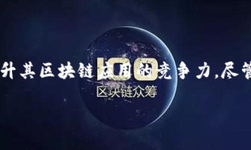 区块链应用重组方案的深入探讨

区块链技术在过去的十年里取得了巨大的进展，并逐渐被多个行业所采纳。尽管如此，随着技术的迅速发展和市场需求的不断变化，区块链应用的重组成为了一个愈发重要的话题。许多企业和机构开始意识到，单纯依赖于现有的区块链解决方案并不足以应对未来的挑战，因此，区块链应用重组方案应运而生。

什么是区块链应用重组方案？

区块链应用重组方案可以理解为对现有区块链应用进行分析、调整和的过程。这个理论的重点在于通过评估当前区块链应用的表现、市场需求以及技术进步，为企业提供一个更加高效、灵活且可扩展的区块链应用架构。这种重组不仅仅是技术上的改造，还是结合商业战略、用户体验及合规性来重新设计区块链项目。

为何需要重组？

随着区块链技术的不断发展，早期的一些应用方案可能逐渐显得过时，无法满足当前用户的需求。以下是几个促使重组的主要原因：
ul
    listrong技术进步：/strong新技术的涌现，比如更快的共识算法、智能合约的新标准等，意味着旧方案可能需要更新，以提高其性能和安全性。/li
    listrong市场需求变化：/strong用户需求和市场条件是瞬息万变的。有些功能可能一度被视为重要，但随着时间推移却被市场遗弃。因此，重组可以帮助企业更好地适应这些变化。/li
    listrong资源：/strong企业在使用区块链技术时，可能会发现某些资源的配置不够合理。重组方案可以帮助企业更高效地利用资源，降低成本。/li
    listrong合规性需求：/strong在全球范围内，关于区块链的法律和监管政策正在逐渐完善。企业需要重新审视其区块链应用以确保合规性，从而避免潜在的法律风险。/li
/ul

区块链应用重组方案的关键要素

在进行区块链应用重组时，有几个关键要素需要重点考虑：

ul
    listrong技术基础架构：/strong评估现有技术堆栈的有效性，确保它们能够支持未来的需求，并与最新的区块链标准兼容。/li
    listrong用户体验：/strong针对用户体验进行深入分析，了解用户在使用现有应用时的痛点，并基于这些信息来设计新的应用接口。/li
    listrong安全性：/strong重组的过程中，确保安全性始终是首要任务，针对数据隐私、网络攻击等问题进行必要的防护。/li
    listrong社区和生态建设：/strong积极建立与用户、开发者和其他利益相关者之间的联系，形成一个良好的区块链生态环境。/li
/ul

重组的实施步骤

进行区块链应用重组需要遵循一定的步骤，以确保每个环节都得到充分重视。接下来，我们将逐步分析这个过程。

h4第一步：需求分析/h4

首先，团队需要进行深入的需求分析。通过市场调研、用户访谈和数据分析了解现有应用的优势和不足。这一步骤能够帮助团队清晰地识别出真正需要重组的核心问题。

h4第二步：技术评审/h4

完成需求分析后，接下来需要对现有技术进行评审。这包括对代码的审查、系统架构的分析以及性能的测评。目标是找出现有技术的瓶颈，并为重组奠定基础。

h4第三步：方案设计/h4

在了解了需求和技术现状后，可以开始设计重组方案。这个阶段通常需要多次进行头脑风暴，结合团队的创造力与技术的前瞻性，制定出切合需求的解决方案。

h4第四步：实施与测试/h4

方案设计完毕后，需要将其转化为实际的代码和产品。这一阶段包括开发新功能、系统架构并进行严格的测试，以确保新应用的技术质量和用户体验达到预期。

h4第五步：上线与反馈/h4

经过测试后，新的应用可以上线。此时，需要特别关注用户的反馈，以便持续改进。通过不断地迭代和，重组方案能够真正为用户提供价值。

重组的成功案例

在区块链领域，已经有一些知名的企业成功实施了应用重组方案。例如，以太坊（Ethereum）在其不同版本的迭代中，不断其网络性能和智能合约功能，以适应不同的市场需求。通过这些重组，它不仅保持在行业的领先地位，也为用户提供了更佳的操作体验。

与区块链应用重组相关的热门问题

在探讨区块链应用重组的同时，很多人会有一些常见的问题。接下来，我们将针对两个相关问题进行深入分析。

h4问题一：区块链重组是否会影响现有用户？/h4

这是许多企业在考虑区块链应用重组时必须面对的一个重要问题。任何变更都可能引发现有用户的担忧，尤其是在他们已经习惯于使用旧版应用时。为了减轻这种影响，企业应采取以下措施：

ul
    listrong及时的沟通：/strong与用户保持开放的沟通渠道，提前告知他们即将进行的更改，以及这些更改将如何改善他们的使用体验。/li
    listrong提供支持：/strong在重组的初期，提供用户支持以帮助他们适应新应用。这包括用户手册、在线支持和社区论坛等。/li
    listrong收集反馈：/strong在新版本推出后，及时跟踪用户反馈，了解用户的使用感受，并根据反馈进行后续。/li
/ul

在妥善处理这些问题的情况下，重组实际上可以为用户带来更好的体验，使他们体验到技术进步的好处。

h4问题二：如何衡量重组的成功？/h4

衡量区块链应用重组成功与否的标准可以有很多种，以下是几个重要的指标：

ul
    listrong用户增长：/strong如果新的应用成功吸引了更多用户，说明重组达到了目的。/li
    listrong性能提升：/strong通过对比新旧版本的技术性能，比如响应时间、系统稳定性等指标，以此来评估效果。/li
    listrong用户满意度：/strong通过用户反馈和满意度调查，了解用户在使用新应用时的体验，及时调整以提升满意度。/li
    listrong商业价值：/strong最后，通过重组带来的新增业务量或减少的运营成本，综合评估重组给企业带来的经济效益。/li
/ul

总结

区块链应用重组方案无疑是未来技术发展中的重要一环。通过深入的需求分析、技术评审和持续的用户反馈，企业可以有效地利用这一方案提升其区块链应用的竞争力。尽管重组过程中可能会面临许多挑战，但只要能够妥善处理这些问题，最终都可以收获成功。

区块链应用重组方案的全面理解与分析