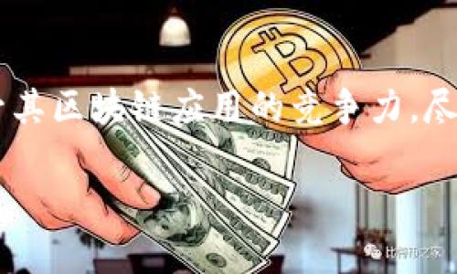 区块链应用重组方案的深入探讨

区块链技术在过去的十年里取得了巨大的进展，并逐渐被多个行业所采纳。尽管如此，随着技术的迅速发展和市场需求的不断变化，区块链应用的重组成为了一个愈发重要的话题。许多企业和机构开始意识到，单纯依赖于现有的区块链解决方案并不足以应对未来的挑战，因此，区块链应用重组方案应运而生。

什么是区块链应用重组方案？

区块链应用重组方案可以理解为对现有区块链应用进行分析、调整和的过程。这个理论的重点在于通过评估当前区块链应用的表现、市场需求以及技术进步，为企业提供一个更加高效、灵活且可扩展的区块链应用架构。这种重组不仅仅是技术上的改造，还是结合商业战略、用户体验及合规性来重新设计区块链项目。

为何需要重组？

随着区块链技术的不断发展，早期的一些应用方案可能逐渐显得过时，无法满足当前用户的需求。以下是几个促使重组的主要原因：
ul
    listrong技术进步：/strong新技术的涌现，比如更快的共识算法、智能合约的新标准等，意味着旧方案可能需要更新，以提高其性能和安全性。/li
    listrong市场需求变化：/strong用户需求和市场条件是瞬息万变的。有些功能可能一度被视为重要，但随着时间推移却被市场遗弃。因此，重组可以帮助企业更好地适应这些变化。/li
    listrong资源：/strong企业在使用区块链技术时，可能会发现某些资源的配置不够合理。重组方案可以帮助企业更高效地利用资源，降低成本。/li
    listrong合规性需求：/strong在全球范围内，关于区块链的法律和监管政策正在逐渐完善。企业需要重新审视其区块链应用以确保合规性，从而避免潜在的法律风险。/li
/ul

区块链应用重组方案的关键要素

在进行区块链应用重组时，有几个关键要素需要重点考虑：

ul
    listrong技术基础架构：/strong评估现有技术堆栈的有效性，确保它们能够支持未来的需求，并与最新的区块链标准兼容。/li
    listrong用户体验：/strong针对用户体验进行深入分析，了解用户在使用现有应用时的痛点，并基于这些信息来设计新的应用接口。/li
    listrong安全性：/strong重组的过程中，确保安全性始终是首要任务，针对数据隐私、网络攻击等问题进行必要的防护。/li
    listrong社区和生态建设：/strong积极建立与用户、开发者和其他利益相关者之间的联系，形成一个良好的区块链生态环境。/li
/ul

重组的实施步骤

进行区块链应用重组需要遵循一定的步骤，以确保每个环节都得到充分重视。接下来，我们将逐步分析这个过程。

h4第一步：需求分析/h4

首先，团队需要进行深入的需求分析。通过市场调研、用户访谈和数据分析了解现有应用的优势和不足。这一步骤能够帮助团队清晰地识别出真正需要重组的核心问题。

h4第二步：技术评审/h4

完成需求分析后，接下来需要对现有技术进行评审。这包括对代码的审查、系统架构的分析以及性能的测评。目标是找出现有技术的瓶颈，并为重组奠定基础。

h4第三步：方案设计/h4

在了解了需求和技术现状后，可以开始设计重组方案。这个阶段通常需要多次进行头脑风暴，结合团队的创造力与技术的前瞻性，制定出切合需求的解决方案。

h4第四步：实施与测试/h4

方案设计完毕后，需要将其转化为实际的代码和产品。这一阶段包括开发新功能、系统架构并进行严格的测试，以确保新应用的技术质量和用户体验达到预期。

h4第五步：上线与反馈/h4

经过测试后，新的应用可以上线。此时，需要特别关注用户的反馈，以便持续改进。通过不断地迭代和，重组方案能够真正为用户提供价值。

重组的成功案例

在区块链领域，已经有一些知名的企业成功实施了应用重组方案。例如，以太坊（Ethereum）在其不同版本的迭代中，不断其网络性能和智能合约功能，以适应不同的市场需求。通过这些重组，它不仅保持在行业的领先地位，也为用户提供了更佳的操作体验。

与区块链应用重组相关的热门问题

在探讨区块链应用重组的同时，很多人会有一些常见的问题。接下来，我们将针对两个相关问题进行深入分析。

h4问题一：区块链重组是否会影响现有用户？/h4

这是许多企业在考虑区块链应用重组时必须面对的一个重要问题。任何变更都可能引发现有用户的担忧，尤其是在他们已经习惯于使用旧版应用时。为了减轻这种影响，企业应采取以下措施：

ul
    listrong及时的沟通：/strong与用户保持开放的沟通渠道，提前告知他们即将进行的更改，以及这些更改将如何改善他们的使用体验。/li
    listrong提供支持：/strong在重组的初期，提供用户支持以帮助他们适应新应用。这包括用户手册、在线支持和社区论坛等。/li
    listrong收集反馈：/strong在新版本推出后，及时跟踪用户反馈，了解用户的使用感受，并根据反馈进行后续。/li
/ul

在妥善处理这些问题的情况下，重组实际上可以为用户带来更好的体验，使他们体验到技术进步的好处。

h4问题二：如何衡量重组的成功？/h4

衡量区块链应用重组成功与否的标准可以有很多种，以下是几个重要的指标：

ul
    listrong用户增长：/strong如果新的应用成功吸引了更多用户，说明重组达到了目的。/li
    listrong性能提升：/strong通过对比新旧版本的技术性能，比如响应时间、系统稳定性等指标，以此来评估效果。/li
    listrong用户满意度：/strong通过用户反馈和满意度调查，了解用户在使用新应用时的体验，及时调整以提升满意度。/li
    listrong商业价值：/strong最后，通过重组带来的新增业务量或减少的运营成本，综合评估重组给企业带来的经济效益。/li
/ul

总结

区块链应用重组方案无疑是未来技术发展中的重要一环。通过深入的需求分析、技术评审和持续的用户反馈，企业可以有效地利用这一方案提升其区块链应用的竞争力。尽管重组过程中可能会面临许多挑战，但只要能够妥善处理这些问题，最终都可以收获成功。

区块链应用重组方案的全面理解与分析