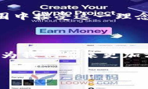 什么是区块链超市？

在我们日常生活中，超市是一个不可或缺的场所，它为我们提供了各种各样的商品和服务。而“区块链超市”这一概念，正是将传统的超市模式与先进的区块链技术相结合，创造出一个全新的购物体验。那么，区块链超市究竟是什么样的存在呢？

区块链超市是指利用区块链技术来管理商品供应链的超市系统。在这种系统中，商品从生产到销售的每一个环节都会被记录在区块链上，这样就保证了信息的透明和可追溯性。在这里，消费者可以通过扫描商品上的二维码，轻松获取关于该商品的生产信息、流通信息以及其他相关数据。这种方式不仅提升了购物的安全性，也增强了消费者对商品的信任。

区块链超市的优势

区块链超市如同在超市世界里插上了科技的翅膀，它的出现为我们带来了众多优势。下面我们来详细了解一下，为什么越来越多的人开始关注这种新兴的购物方式。

h41. 透明度/h4
在传统超市中，消费者对于商品的来源往往了解有限，而在区块链超市中，透明度得到了极大的提升。每一件商品都有其独立的数字身份，消费者可以通过区块链查询其来源、生产过程以及运输途径。这种透明性不仅让消费者买得放心，也让生产商更负责任，确保每一环都有迹可循。

h42. 安全性/h4
区块链技术以其分布式的特性，极大地降低了信息伪造和被篡改的风险。在传统购物中，消费者常常会担心商品的真实性和安全性。而在区块链超市中，由于每一笔交易数据都被记录在链上，并且无法被修改，这大大增强了商品的安全保障。

h43. 高效性/h4
区块链技术的实时更新能力使得商品信息的更新与查询变得更加高效。传统的商品管理往往需要人工干预，而利用区块链技术，许多环节可以实现自动化管理，促进整个供应链的效率提升。

h44. 直接联系消费者/h4
区块链超市可以直接将生产者与消费者连接起来，以减少中间环节。这种直连不仅降低了产品的成本，同时也让消费者可以得到更多的产品信息及更新，贴近了他们的需求。

区块链超市的实际案例

很多企业已经开始尝试将区块链技术应用于超市运营中，例如某些大型连锁超市推出了基于区块链技术的追踪系统，消费者在选购商品时可以使用专用的应用程序扫描条形码，便可获得相关信息。一些生鲜超市已经实现了全产业链的区块链溯源，确保食材的新鲜以及生产过程的透明，这为消费者提供了更加安心的购物体验。

另外，一些地方的小型商家也开始利用这一技术来保护自己的利益，比如在当地社区超市中，商家可以通过区块链记录其产品的制造、运输和销售过程，让消费者明白他们买到的每一件商品都是经过严格把关的。

如何参与区块链超市？

如果你对区块链超市感兴趣，想要参与其中，首先要了解所在地区或社区是否已经有相关的超市或平台推出此类服务。在许多大型企业的APP中，已经实现了与区块链超市相结合的服务，你可以在购物时注意识别它们。其次，不妨也关注相关的技术发展动态。科技快速发展的今天，保持敏锐的洞察力，随时跟进最新的区块链应用，才能更好地融入这一购物趋势。

此外，随着区块链技术的不断成熟，未来还将出现更多的创新应用，比如基于区块链的生鲜配送、个性化推荐等，这些都将进一步提升消费者的购物体验。

常见问题解答

h41. 区块链超市能否取代传统超市？/h4
这是一个颇具争议的话题。虽然区块链超市在透明度、安全性和效率等方面有着明显的优势，但传统超市凭借其成熟的商业模式、品牌效应、以及消费者的习惯，仍然会在短期内占据市场的一部分。可以预见的是，未来会形成传统超市与区块链超市相辅相成的局面，各自发挥各自的优势，为消费者提供更优质的服务。

h42. 如何教育消费者参与区块链超市？/h4
消费者对于新事物的接受度是逐步的，因此企业需要采取多种方式进行推广。首先，可以通过宣传教育活动，向消费者介绍区块链的基本概念和其在超市中的应用示例，让他们在轻松愉快的氛围中接受这一理念。其次，提供试用体验，比如在购买商品后，给予消费者直接反馈，并引导他们使用相关APP了解商品信息。通过实际体验与帮助，逐渐提高他们的参与热情与信任感，最终实现广泛的消费者基础。

结语

区块链超市作为一种新兴的购物形式，正在为我们的日常生活带来更多的可能性。它不仅仅是一次技术的革命，更是一种消费观念的转变。相信在不久的将来，区块链超市会走进更多人的生活，为我们带来更加方便、安全、透明的购物体验。

未来购物新趋势：区块链超市探秘