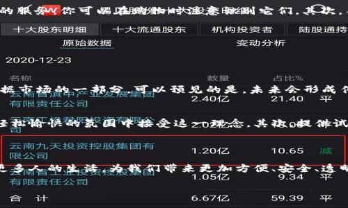 什么是区块链超市？

在我们日常生活中，超市是一个不可或缺的场所，它为我们提供了各种各样的商品和服务。而“区块链超市”这一概念，正是将传统的超市模式与先进的区块链技术相结合，创造出一个全新的购物体验。那么，区块链超市究竟是什么样的存在呢？

区块链超市是指利用区块链技术来管理商品供应链的超市系统。在这种系统中，商品从生产到销售的每一个环节都会被记录在区块链上，这样就保证了信息的透明和可追溯性。在这里，消费者可以通过扫描商品上的二维码，轻松获取关于该商品的生产信息、流通信息以及其他相关数据。这种方式不仅提升了购物的安全性，也增强了消费者对商品的信任。

区块链超市的优势

区块链超市如同在超市世界里插上了科技的翅膀，它的出现为我们带来了众多优势。下面我们来详细了解一下，为什么越来越多的人开始关注这种新兴的购物方式。

h41. 透明度/h4
在传统超市中，消费者对于商品的来源往往了解有限，而在区块链超市中，透明度得到了极大的提升。每一件商品都有其独立的数字身份，消费者可以通过区块链查询其来源、生产过程以及运输途径。这种透明性不仅让消费者买得放心，也让生产商更负责任，确保每一环都有迹可循。

h42. 安全性/h4
区块链技术以其分布式的特性，极大地降低了信息伪造和被篡改的风险。在传统购物中，消费者常常会担心商品的真实性和安全性。而在区块链超市中，由于每一笔交易数据都被记录在链上，并且无法被修改，这大大增强了商品的安全保障。

h43. 高效性/h4
区块链技术的实时更新能力使得商品信息的更新与查询变得更加高效。传统的商品管理往往需要人工干预，而利用区块链技术，许多环节可以实现自动化管理，促进整个供应链的效率提升。

h44. 直接联系消费者/h4
区块链超市可以直接将生产者与消费者连接起来，以减少中间环节。这种直连不仅降低了产品的成本，同时也让消费者可以得到更多的产品信息及更新，贴近了他们的需求。

区块链超市的实际案例

很多企业已经开始尝试将区块链技术应用于超市运营中，例如某些大型连锁超市推出了基于区块链技术的追踪系统，消费者在选购商品时可以使用专用的应用程序扫描条形码，便可获得相关信息。一些生鲜超市已经实现了全产业链的区块链溯源，确保食材的新鲜以及生产过程的透明，这为消费者提供了更加安心的购物体验。

另外，一些地方的小型商家也开始利用这一技术来保护自己的利益，比如在当地社区超市中，商家可以通过区块链记录其产品的制造、运输和销售过程，让消费者明白他们买到的每一件商品都是经过严格把关的。

如何参与区块链超市？

如果你对区块链超市感兴趣，想要参与其中，首先要了解所在地区或社区是否已经有相关的超市或平台推出此类服务。在许多大型企业的APP中，已经实现了与区块链超市相结合的服务，你可以在购物时注意识别它们。其次，不妨也关注相关的技术发展动态。科技快速发展的今天，保持敏锐的洞察力，随时跟进最新的区块链应用，才能更好地融入这一购物趋势。

此外，随着区块链技术的不断成熟，未来还将出现更多的创新应用，比如基于区块链的生鲜配送、个性化推荐等，这些都将进一步提升消费者的购物体验。

常见问题解答

h41. 区块链超市能否取代传统超市？/h4
这是一个颇具争议的话题。虽然区块链超市在透明度、安全性和效率等方面有着明显的优势，但传统超市凭借其成熟的商业模式、品牌效应、以及消费者的习惯，仍然会在短期内占据市场的一部分。可以预见的是，未来会形成传统超市与区块链超市相辅相成的局面，各自发挥各自的优势，为消费者提供更优质的服务。

h42. 如何教育消费者参与区块链超市？/h4
消费者对于新事物的接受度是逐步的，因此企业需要采取多种方式进行推广。首先，可以通过宣传教育活动，向消费者介绍区块链的基本概念和其在超市中的应用示例，让他们在轻松愉快的氛围中接受这一理念。其次，提供试用体验，比如在购买商品后，给予消费者直接反馈，并引导他们使用相关APP了解商品信息。通过实际体验与帮助，逐渐提高他们的参与热情与信任感，最终实现广泛的消费者基础。

结语

区块链超市作为一种新兴的购物形式，正在为我们的日常生活带来更多的可能性。它不仅仅是一次技术的革命，更是一种消费观念的转变。相信在不久的将来，区块链超市会走进更多人的生活，为我们带来更加方便、安全、透明的购物体验。

未来购物新趋势：区块链超市探秘