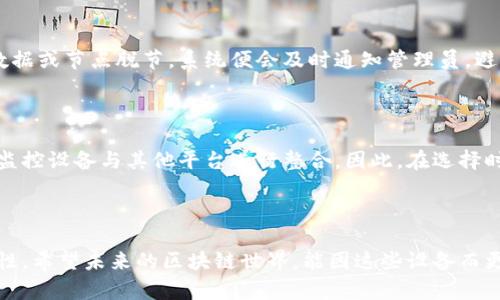 区块链同步监控设备：确保区块链安全与效率的智能助手

在数字货币和区块链迅速发展的今天，区块链同步监控设备逐渐成为了这个新兴行业不可或缺的一部分。为了让大家更好地了解这一概念，我们将从多个角度出发，深入探讨区块链同步监控设备的功能、重要性以及应用场景。

一、区块链同步监控设备的基本定义

区块链同步监控设备，顾名思义，是一种专门用于监控区块链网络中数据同步状态的工具。它的核心功能是确保所有节点在网络中的信息同步，同时也能监测节点之间的连接状态和效率。这项技术的出现，旨在解决区块链分散性带来的数据不同步问题，提高整个平台的运行效率。

这些设备通常具备强大的数据分析能力，可以实时监测区块链上的交易活动、智能合约的执行情况以及节点的在线状态。通过定期收集和分析数据，监控设备将生成易于理解的报告，帮助管理者及时发现并解决潜在的问题。这无疑为区块链的发展注入了更高的安全性和稳定性。

二、区块链同步监控设备的重要性

随着区块链技术的不断成熟和广泛应用，尤其是在加密货币、供应链管理、医疗保健等领域，监控设备的重要性愈加凸显。以下是几个方面，展示了其不可替代的价值：

h41. 提高网络的安全性/h4

区块链的核心特性之一就是去中心化，但这也可能会导致安全隐患。监控设备帮助确保数据的透明度和一致性，防止恶意攻击与数据篡改。通过及时发现异常行为，系统可以在危机发生之前采取预防措施，保护网络的完整性。

h42. 保障数据一致性/h4

区块链的一个基本原则是，所有参与者都应对相同的信息保持一致。监控设备通过实时跟踪节点的数据变化，确保每一个用户都能访问到最新的区块信息，增强用户体验。

h43. 提升交易效率/h4

在区块链网络中，交易速度直接影响到用户的体验。监控设备可以识别出滞后节点，及时进行调度与调整，整个网络的工作效率，确保每次交易都能迅速完成。

h44. 适应快速变化的市场/h4

区块链技术日新月异，监控设备通过数据分析，帮助企业随时掌握最新趋势与动态，决策过程，更好地适应市场变化，从而在竞争中保持优势。

三、区块链同步监控设备的应用场景

区块链同步监控设备的应用场景十分广泛，以下是几个典型案例：

h41. 金融领域/h4

在金融行业，监控设备可以实时跟踪加密货币交易，确保资金安全。无论是交易所还是个人用户，都能够通过监控设备获取实时数据，提升资金管理的透明度。

h42. 供应链管理/h4

区块链在供应链管理中的应用越来越普遍，监控设备可以帮助企业追踪产品的来源与去向，确保每个环节都能得到验证，提高系统的整体效率与透明性。

h43. 医疗行业/h4

在医疗行业，区块链被用于存储患者记录，监控设备可以帮助医院实时跟踪医疗数据的更新与访问，提升患者信息的安全性，避免数据丢失或泄露。

h44. 政府机构/h4

一些国家开始将区块链技术运用于公共服务领域，监控设备可以确保公众信息的透明度与真实性，提升政府服务的效率。

四、未来发展趋势

展望未来，区块链同步监控设备将会朝着更智能化、自动化的方向发展。随着人工智能和机器学习技术的进一步成熟，这些设备不仅能够监测和同步数据，还将能够进行预测与决策，帮助企业在复杂多变的环境中保持敏捷和灵活性。

此外，随着各个行业对区块链技术的理解和应用不断深入，定制化的监控解决方案也将逐渐成为主流。不同的行业和企业将根据自身需求，开发相应的监控设备，提升整体的效率与安全性。

五、总结与展望

区块链同步监控设备是推动区块链技术发展的重要驱动力之一，它不仅提高了网络的安全性和稳定性，也正在逐步改变各个行业的运作方式。未来，随着科技的不断进步，我们可以期待这些设备在实际应用中的表现更加出色，让区块链更好地服务于我们的生活。

相关关键词：

区块链监控设备, 数据同步, 网络安全, 应用案例/guanjianci

六、常见问题解答

h41. 区块链同步监控设备能否实现自动化操作？/h4

区块链同步监控设备的核心功能是实时监控数据的同步与节点的状态，其实已经在不断朝自动化方向努力。例如，许多现代监控系统可以设置自动警报，一旦发现异常数据或节点脱节，系统便会及时通知管理员，避免人为干预造成的延误。此外，未来可能会有更多智能化的功能被集成，比如智能合约的自我修复，这将大大提高系统的自我管理能力。

h42. 如何选择合适的区块链同步监控设备？/h4

选择合适的区块链同步监控设备首先要考虑自身的需求，比如监控的对象、数据的处理能力等。其次，设备的兼容性和可扩展性也十分重要，一些企业可能希望未来将其监控设备与其他平台进行整合。因此，在选择时，企业要确保选购的设备能够随时适应未来技术的发展。同时，投资设备的品牌和服务支持也要考虑，选择口碑好且有技术支持保障的厂商会让后期维护变得更加顺畅。

结束语：

区块链同步监控设备在技术的推动下，正在不断演进，带来了新的商业机遇与挑战。懂得如何利用这些监控设备，不仅能够提升企业的运营效率，还能够增强整体的安全性。希望未来的区块链世界，能因这些设备而更为可靠与信任。