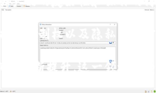区块链智慧家园系统是什么

随着科技的进步，尤其是区块链技术的迅猛发展，各行各业都在积极探索如何利用这一技术来提升效率、增强安全性和改善用户体验。在这样的背景下，区块链智慧家园系统应运而生。那么，什么是区块链智慧家园系统呢？它为何如此重要？接下来就让我们一起来深入探讨这个主题。

区块链智慧家园系统的定义

区块链智慧家园系统是结合了区块链技术和智能家居概念的综合性解决方案。它利用区块链的透明性、安全性和去中心化特性，实现对家庭中各种设备和服务的管理，提升居住环境的智能化水平。这一系统能够将不同的设备（如智能灯光、温控系统、安全监控等）通过区块链技术连接起来，确保所有数据的透明共享，并通过智能合约自动执行各种操作。

区块链技术的基本原理

在深入了解区块链智慧家园系统之前，先来简单了解一下区块链技术。区块链是一种去中心化的分布式账本技术，信息以区块的形式存储，每个区块的内容不可篡改且通过密码学的方法保证安全性。每一个区块与之前的区块相连，形成一条不可逆转的链条，因此被称为“区块链”。

智慧家园的概念及其必要性

智慧家园是指通过互联网、物联网以及人工智能等新兴技术，将家庭中的各种设备智能化，实现人、设备与环境之间的互动。随着生活水平的提升，越来越多的家庭开始追求更高质量的生活，智慧家园便是这种趋势下的产物。

采用智慧家园系统后，家庭成员可以通过手机、平板等移动设备随时随地控制家庭设备，实现智能化管理，例如通过手机调节室内温度、控制家庭安保系统等。此外，智慧家园系统还通过大数据分析，为家庭提供个性化的生活建议。

区块链智慧家园系统的优势

1. **安全性**
由于区块链的去中心化特性，所有的数据都保存在网络的众多节点上，单个节点的失效不会影响整个系统的运行。这种方式降低了数据被篡改或攻击的风险。

2. **透明性**
所有的交易记录均可追溯，确保用户可以清楚地看到每一笔数据的来源和去向，这在家庭设备交易、服务提供上尤为重要。

3. **用户控制权**
区块链技术允许用户自主控制家庭中的数据和设备，提升了用户的隐私保护。

4. **智能合约提效**
智能合约可以自动执行约定的条款，比如设定好时间后自动调节室温，无需人工干预，提升了生活的便利性。

区块链智慧家园系统的应用案例

在目前的市场上，已经有一些公司在积极探索应用区块链智慧家园系统。例如，一个创业公司推出了一款智能家居产品，能够通过区块链技术记录设备的使用历史数据，让用户了解如何更加高效地使用设备，同时也能通过数据分析服务到家庭生活。

此外，某些社区管理系统开始应用区块链技术来管理住户信息、物业收费等，这样不仅提高了社区服务质量，更能够通过系统透明化加强居民之间的信任。

未来的发展方向

可以预见，区块链智慧家园系统的未来将推动家庭生活的进一步智能化。未来，家居设备将更加智能、更加互联，用户将享受到更高效、更便捷的生活方式。随着5G等新技术的推进，智慧家居将拥有更高的响应速度和更多的应用场景。

如何选择区块链智慧家园系统

在选购区块链智慧家园系统时，有几个关键因素需要考虑：

1. **兼容性**
确保所选系统可以与现有的设备和技术标准兼容，避免因不兼容导致的额外费用或功能限制。

2. **用户体验**
界面友好度、操作便捷性是非常重要的指标。用户在使用过程中，如果操作复杂，很容易就会产生使用上的障碍。

3. **安全性**
评估系统的安全性，查看服务商提供的隐私政策以及数据保护措施，确保家庭数据的安全性。

4. **客户服务**
优秀的客户服务可以在问题出现时给予用户最迅速的帮助，这一点也不容忽视。

结论

区块链智慧家园系统代表了未来智能生活的一个重要趋势，通过结合先进的区块链技术和丰富的智能家居应用，能够极大地提升我们的生活质量。虽然目前这一系统仍在发展过程中，但我们可以期待，未来会有更多这样的创新产品出现在我们生活的每一个角落。

相关问题

问题一：如何确保区块链智慧家园系统的数据安全性？

区块链技术本身就具备较高的安全性，通过去中心化的数据存储方式，降低了数据被篡改的风险。此外，采用强大的加密算法保护用户数据，将进一步提升安全性。为了保障用户数据的安全，用户亦可不定期更改密码，并开启双重身份验证等功能，增强账户的安全防护。

另外，对于公司在开发区块链智慧家园系统时，需遵循严格的行业标准和法规，确保所有用户的数据不被泄露或恶意操控。最后，用户也应该注意自身的在线安全，不随意点击不明链接和接受陌生人的访问请求。

问题二：区块链智慧家园在实际使用中会面临怎样的挑战？

尽管区块链智慧家园系统在理论上具有很大的潜力，但在实际应用中也会面临一系列挑战。首先，由于区块链技术的发展仍然处于初期阶段，因此市场上相关产品和技术的标准化程度较低，可能会导致不同系统之间的不兼容问题。

其次，用户对区块链和智能家居的了解程度也有很大差异。有些用户可能没有技术基础，难以理解和操作相关的设备和系统，从而影响使用体验。为此，厂商需要加强产品的友好性和操作的简便性，同时提供相关的培训和支持服务，以助于用户更好地使用产品。

最后，公众对数据隐私的关注逐渐增加，用户可能对将家庭数据放在区块链上存储感到顾虑。因此，厂商在推广产品时，需要注重澄清隐私政策，确保用户对自身数据的控制权以及隐私的严密保护。

总体来看，区块链智慧家园系统在未来的生活中，将扮演着越来越重要的角色，借助高科技的力量，不断推动我们日常生活的便利与安全。随着人们对智能生活的期望不断提升，这一领域还有着无穷的想象空间与发展可能。