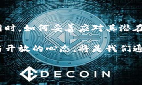 区块链的阴阳面：双重价值的洞察

在当今这个技术飞速发展的时代，区块链作为一种颠覆传统的技术，引起了广泛的关注与讨论。然而，对于区块链的理想化与现实中存在的问题，许多人并未深入理解。就像道教哲学中的阴阳理念，区块链也有其光明与阴暗的一面。在本文中，我们将通过探讨区块链的“阴阳面”来更全面地理解这项技术的潜力与挑战。

区块链的光明面

区块链技术自2008年比特币白皮书发布以来，开始在全球范围内引发热潮。其最引人注目的优点是：去中心化、透明性、不可篡改性以及智能合约等特性。这些特性使得人们纷纷相信区块链能够成为解决许多社会经济问题的关键。

例如，区块链在金融领域的应用，能够降低跨境支付的成本与时间，解决了传统银行体系中存在的慢、贵、安全性差等问题。通过区块链，交易可以在几乎实时的情况下完成，从而推动了国际贸易的发展。

另外，在数据安全与隐私保护方面，区块链也提供了创新的解决方案。去中心化的特性使得数据不再集中在某一机构手中，降低了数据泄露的风险。这一点在医疗健康、身份认证等领域尤为明显，能够有效地保护用户的隐私与数据安全。

区块链的阴暗面

另一方面，区块链并非完美无瑕。技术的应用带来了各种潜在风险和问题。最大的一个问题便是其能源消耗。尤其是在比特币等基于工作量证明机制的区块链中，算力与能源的消耗几乎达到了天文数字，这对环境造成了巨大的压力。

此外，区块链的无监管状态也使得其成为某些非法活动的温床，例如洗钱、诈骗等。尽管区块链的透明性使得追踪交易成为可能，但由于其匿名性，很多不法分子依然能够巧妙地逃避法律制裁。

再者，技术的复杂性也导致了许多普通用户的理解与使用难度。许多人在进入这个领域时，由于缺乏必要的知识与信息，容易受到欺诈或误导。这就要求我们不仅要关注技术本身，更要加强公众教育与监管。

如何平衡区块链的阴阳面？

面对区块链的光明与阴暗面，我们该如何进行平衡？首先，政府与监管机构需要加强对区块链技术的理解，从而提出合理的监管政策。这样的政策不仅需要确保用户的安全与权益，还要保护创新与行业的可持续发展。

其次，广大企业在应用区块链技术时，也应当负起社会责任，考虑其应用可能导致的负面影响。例如，在进行项目设计之初，就考虑如何降低能源消耗或避免对非法活动的助长。

最后，公众也需要提升自身的技术素养，了解区块链的基本原理及其应用场景，才能更好地保护自己不受潜在风险的侵害。教育机构、媒体以及社区组织都可以在这方面发挥重要的作用。

常见问题解析

问题一：区块链真的能替代传统金融体系吗？

关于区块链是否能完全替代传统金融体系，这个问题并没有简单的答案。区块链技术确实在许多方面能够提高金融服务的效率与安全性，但完全替代现有体系还需要面对法律、金融稳定性等多重考量。

首先，区块链技术的发展仍处于初级阶段，尤其是在安全性、大规模应用等方面仍存在挑战。从比特币到以太坊，各种区块链平台都在不断进行技术迭代，但它们的稳定性与安全性还需进一步验证。

其次，传统金融体系经过数十年甚至数百年的发展，具有相对成熟的制度与监管。在很多国家，金融安全与经济稳定是国家的重要考量。在这样的背景下，完全替代传统金融体系是一个巨大的挑战，可能需要很长的时间和极为复杂的过程。

然而，区块链技术作为一种工具，完全可以在不会取代传统体系的前提下，与之并存。许多现代金融机构已经在探索如何将区块链与传统金融业务结合，提升效率，降低成本。这样的结合可能才是未来的趋势。

问题二：普通人如何参与区块链投资？

随着区块链和加密货币的日渐流行，越来越多的人开始感兴趣，想要参与到这一领域投资中。然而，如何安全、合理地进行投资是许多新手面临的一大难题。

首先，了解基础知识是参与投资的第一步。诸如比特币、以太坊等主流币种的基本原理、市场动态等，都应该提前了解。各类线上课程、书籍以及社区论坛都是获取信息的好去处，而不断学习则是保持竞争力的重要手段。

其次，要选择可信赖的平台进行交易。市面上存在许多交易所，但并不是所有的平台都安全。选择那些口碑良好、具有监管合规背景的平台尤为重要。同时，要设置好安全措施，使用强密码，启用双重认证，确保账户不被盗。

另外，不要盲目跟风或投入超过自己承受范围的资金。投资性质决定了其风险，波动性极大的加密货币市场更是如此。因此，合理评估自己的风险承受能力，再决定投资金额是尤为重要的。

最后，始终保持警惕，不被市场的盲目繁荣所迷惑。市场具有高度的波动性，新手容易受到各种信息的影响而做出不理智的决策。定期进行自我评估与总结，保持冷静才能在投资上走得更远。

结语：区块链的未来与我们的选择

区块链的阴阳面既是一种挑战，也是一种机遇。在面对这项技术时，我们不能仅仅见树木不见林，更要从整体上去理解与把握。在推动技术发展的同时，如何妥善应对其潜在风险，将成为我们未来必须面对的重要课题。

就像古老的道家哲学所表述的道理，事物总是存在两面，选择与平衡才能更好地适应变化的世界。因此，在未来的区块链探索中，保持敏锐的洞察与开放的心态，将是我们通向成功的关键。

区块链的阴阳面：深度剖析双重价值