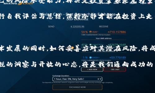 区块链的阴阳面：双重价值的洞察

在当今这个技术飞速发展的时代，区块链作为一种颠覆传统的技术，引起了广泛的关注与讨论。然而，对于区块链的理想化与现实中存在的问题，许多人并未深入理解。就像道教哲学中的阴阳理念，区块链也有其光明与阴暗的一面。在本文中，我们将通过探讨区块链的“阴阳面”来更全面地理解这项技术的潜力与挑战。

区块链的光明面

区块链技术自2008年比特币白皮书发布以来，开始在全球范围内引发热潮。其最引人注目的优点是：去中心化、透明性、不可篡改性以及智能合约等特性。这些特性使得人们纷纷相信区块链能够成为解决许多社会经济问题的关键。

例如，区块链在金融领域的应用，能够降低跨境支付的成本与时间，解决了传统银行体系中存在的慢、贵、安全性差等问题。通过区块链，交易可以在几乎实时的情况下完成，从而推动了国际贸易的发展。

另外，在数据安全与隐私保护方面，区块链也提供了创新的解决方案。去中心化的特性使得数据不再集中在某一机构手中，降低了数据泄露的风险。这一点在医疗健康、身份认证等领域尤为明显，能够有效地保护用户的隐私与数据安全。

区块链的阴暗面

另一方面，区块链并非完美无瑕。技术的应用带来了各种潜在风险和问题。最大的一个问题便是其能源消耗。尤其是在比特币等基于工作量证明机制的区块链中，算力与能源的消耗几乎达到了天文数字，这对环境造成了巨大的压力。

此外，区块链的无监管状态也使得其成为某些非法活动的温床，例如洗钱、诈骗等。尽管区块链的透明性使得追踪交易成为可能，但由于其匿名性，很多不法分子依然能够巧妙地逃避法律制裁。

再者，技术的复杂性也导致了许多普通用户的理解与使用难度。许多人在进入这个领域时，由于缺乏必要的知识与信息，容易受到欺诈或误导。这就要求我们不仅要关注技术本身，更要加强公众教育与监管。

如何平衡区块链的阴阳面？

面对区块链的光明与阴暗面，我们该如何进行平衡？首先，政府与监管机构需要加强对区块链技术的理解，从而提出合理的监管政策。这样的政策不仅需要确保用户的安全与权益，还要保护创新与行业的可持续发展。

其次，广大企业在应用区块链技术时，也应当负起社会责任，考虑其应用可能导致的负面影响。例如，在进行项目设计之初，就考虑如何降低能源消耗或避免对非法活动的助长。

最后，公众也需要提升自身的技术素养，了解区块链的基本原理及其应用场景，才能更好地保护自己不受潜在风险的侵害。教育机构、媒体以及社区组织都可以在这方面发挥重要的作用。

常见问题解析

问题一：区块链真的能替代传统金融体系吗？

关于区块链是否能完全替代传统金融体系，这个问题并没有简单的答案。区块链技术确实在许多方面能够提高金融服务的效率与安全性，但完全替代现有体系还需要面对法律、金融稳定性等多重考量。

首先，区块链技术的发展仍处于初级阶段，尤其是在安全性、大规模应用等方面仍存在挑战。从比特币到以太坊，各种区块链平台都在不断进行技术迭代，但它们的稳定性与安全性还需进一步验证。

其次，传统金融体系经过数十年甚至数百年的发展，具有相对成熟的制度与监管。在很多国家，金融安全与经济稳定是国家的重要考量。在这样的背景下，完全替代传统金融体系是一个巨大的挑战，可能需要很长的时间和极为复杂的过程。

然而，区块链技术作为一种工具，完全可以在不会取代传统体系的前提下，与之并存。许多现代金融机构已经在探索如何将区块链与传统金融业务结合，提升效率，降低成本。这样的结合可能才是未来的趋势。

问题二：普通人如何参与区块链投资？

随着区块链和加密货币的日渐流行，越来越多的人开始感兴趣，想要参与到这一领域投资中。然而，如何安全、合理地进行投资是许多新手面临的一大难题。

首先，了解基础知识是参与投资的第一步。诸如比特币、以太坊等主流币种的基本原理、市场动态等，都应该提前了解。各类线上课程、书籍以及社区论坛都是获取信息的好去处，而不断学习则是保持竞争力的重要手段。

其次，要选择可信赖的平台进行交易。市面上存在许多交易所，但并不是所有的平台都安全。选择那些口碑良好、具有监管合规背景的平台尤为重要。同时，要设置好安全措施，使用强密码，启用双重认证，确保账户不被盗。

另外，不要盲目跟风或投入超过自己承受范围的资金。投资性质决定了其风险，波动性极大的加密货币市场更是如此。因此，合理评估自己的风险承受能力，再决定投资金额是尤为重要的。

最后，始终保持警惕，不被市场的盲目繁荣所迷惑。市场具有高度的波动性，新手容易受到各种信息的影响而做出不理智的决策。定期进行自我评估与总结，保持冷静才能在投资上走得更远。

结语：区块链的未来与我们的选择

区块链的阴阳面既是一种挑战，也是一种机遇。在面对这项技术时，我们不能仅仅见树木不见林，更要从整体上去理解与把握。在推动技术发展的同时，如何妥善应对其潜在风险，将成为我们未来必须面对的重要课题。

就像古老的道家哲学所表述的道理，事物总是存在两面，选择与平衡才能更好地适应变化的世界。因此，在未来的区块链探索中，保持敏锐的洞察与开放的心态，将是我们通向成功的关键。

区块链的阴阳面：深度剖析双重价值