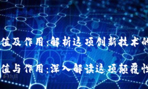 区块链的价值及作用：解析这项创新技术的深远影响

区块链的价值与作用：深入解读这项颠覆性技术的潜力