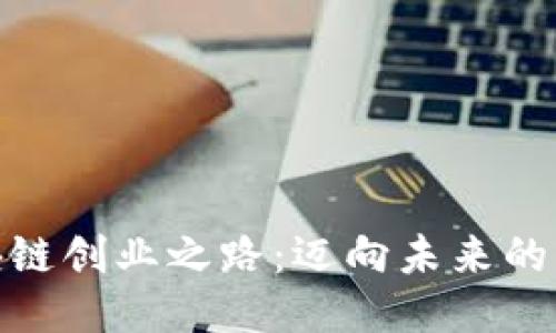探索区块链创业之路：迈向未来的创新之旅