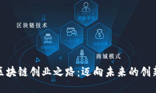 探索区块链创业之路：迈向未来的创新之旅