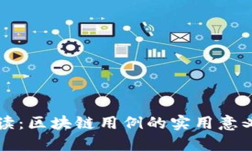 深入浅出解读：区块链用例的实用意义与应用场景