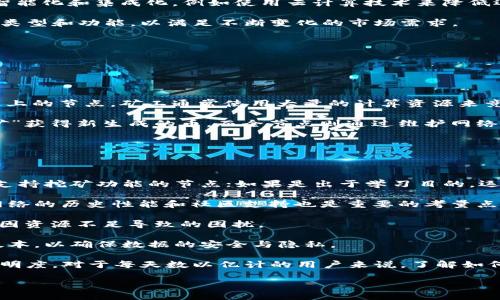 什么是区块链中的“节点”?

在谈论区块链时，常常会听到“节点”这个词。那么，什么到底是节点呢？简单来说，节点是参与区块链网络的每一个独立计算机或设备。它们共同维护和更新区块链上的数据，使得整个系统能够正常运作。

区块链是一种分布式账本技术，允许多个参与者在没有中介的情况下安全地进行交易和交换信息。每个节点在这个网络中都有着不可或缺的角色，它们帮助验证交易、存储数据，并确保信息的安全性与一致性。

节点的类型

在区块链网络中，节点主要分为两种类型：全节点和轻节点。

strong全节点/strong是指能够完整下载整个区块链数据，并且验证每一个交易的节点。全节点对于网络的安全性至关重要，因为它们会检查所有的区块和交易是否符合网络协议的要求。这种节点通常需要较高的存储容量和计算能力。

另一方面，strong轻节点/strong（也称为 SPV 节点）则只下载区块链的部分信息，而不是完整的数据。这些轻节点依赖全节点来获取有关区块和交易的信息。轻节点的好处在于占用资源较少，适合运行在移动设备或资源有限的环境中。

节点在区块链中的角色

节点在区块链中扮演着多重角色，每个节点的功能通常取决于它的类型以及它所参与的网络。例如：

1. **交易验证**：当用户发起交易时，该交易首先会被发送到网络中的多个节点。这些节点会共同验证交易的有效性，确保发送者有足够的资金，并且该交易遵循网络协议。

2. **数据存储**：每个节点都会存储区块链的副本，这样即使某些节点离线，网络仍然能够运作。这种分布式存储方式增强了区块链的安全性，因为数据不会集中在某一个地方。

3. **共识机制**：节点通常遵循某种共识机制来达成一致，例如工作量证明（PoW）或权益证明（PoS）。通过这种机制，节点可以共同决定哪些交易被添加到区块链中，保证系统的透明性与可信性。

节点的重要性

节点的存在对整个区块链网络至关重要。首先，节点保证了网络的去中心化特性，意味着没有单一实体能够控制整个网络，这也符合区块链技术的初衷。

其次，通过节点的分布式验证机制，提高了数据的安全性。即使某些节点被攻击或出现故障，整个系统依然能够正常运作，不会因为个别节点的问题而崩溃。

最后，节点还增强了区块链的透明性。所有的交易记录都在网络中的每个节点上进行复制，这使得任何人都可以随时检查交易的历史和真实性。

如何运行一个节点

对于想要参与区块链网络的人来说，运行一个节点并不复杂，但需要一定的技术知识和设备资源。

1. **选择合适的区块链网络**：不同的区块链网络（如比特币、以太坊等）有不同的要求和操作方式。在决定运行哪个节点之前，需要先了解该网络的特性。

2. **准备合适的硬件和软件**：全节点通常需要较高的存储和计算能力，而轻节点则对硬件的要求相对较低。根据你的选择，你可能需要一台性能良好的计算机，以及安装相应的软件。

3. **下载区块链数据**：在启动节点之前，通常需要下载整个区块链的数据，这个过程可能会花费一些时间，特别是对于全节点。

4. **保持在线状态**：为了确保节点能够正常参与网络交易，保持节点在线是非常重要的。失去连接可能会影响交易的验证和数据的更新。

区块链节点的未来

随着区块链技术的不断发展，节点也经历了一系列的变化与升级。未来的节点形式可能会更加智能化和集成化，例如使用云计算技术来降低运行成本和资源占用，或者通过更先进的共识机制来提高交易的速度和效率。

同时，随着更多行业开始采用区块链技术，节点的角色也将会更加多样化，可能会出现新的节点类型和功能，以满足不断变化的市场需求。

相关问题与解答

问题1：节点和矿工有什么区别？

很多人常常把节点和矿工混淆，其实二者在区块链中有着不同的角色和职责。

矿工一般指的是使用计算能力来解决复杂数学问题，以此来验证交易并添加新的区块到区块链上的节点。矿工通常使用大量的计算资源来竞争获取奖励。而所有的矿工本质上都是节点，但并非所有的节点都是矿工。

全节点会验证所有的交易和区块，但并不一定参与挖矿。在某些区块链网络中，矿工会通过“挖矿”获得新生成的币，而全节点则通过维护网络的稳定性而不获得直接的经济收益。

问题2：如何选择一个合适的区块链节点？

选择一个合适的区块链节点，需要考虑多个方面。

1. **目的明确**：首先，你需要明确运作节点的目的。如果是为了参与挖矿，自然需要选择那些支持挖矿功能的节点；如果是出于学习目的，运行轻节点或测试网络可能更加合适。

2. **网络稳定性**：要选择那些综合表现良好的网络，确保节点能在稳定的环境下运行。评估网络的历史性能和社区支持也是重要的考量点。

3. **资源配置**：根据你的设备资源和技术能力来选择节点的类型，确保能够顺利运行并避免因资源不足导致的困扰。

4. **安全考虑**：选择经过验证的、声誉良好的节点软件，避免使用可能存在安全隐患的软件版本，以确保数据的安全与隐私。

总之，节点在区块链网络中发挥着关键作用，不论是参与交易验证，还是确保数据的安全性和透明度，对于每天数以亿计的用户来说，了解如何更好地使用和管理这些节点，将极大提高他们在区块链世界中的体验。

节点在区块链中的核心作用与选择指南