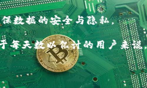 什么是区块链中的“节点”?

在谈论区块链时，常常会听到“节点”这个词。那么，什么到底是节点呢？简单来说，节点是参与区块链网络的每一个独立计算机或设备。它们共同维护和更新区块链上的数据，使得整个系统能够正常运作。

区块链是一种分布式账本技术，允许多个参与者在没有中介的情况下安全地进行交易和交换信息。每个节点在这个网络中都有着不可或缺的角色，它们帮助验证交易、存储数据，并确保信息的安全性与一致性。

节点的类型

在区块链网络中，节点主要分为两种类型：全节点和轻节点。

strong全节点/strong是指能够完整下载整个区块链数据，并且验证每一个交易的节点。全节点对于网络的安全性至关重要，因为它们会检查所有的区块和交易是否符合网络协议的要求。这种节点通常需要较高的存储容量和计算能力。

另一方面，strong轻节点/strong（也称为 SPV 节点）则只下载区块链的部分信息，而不是完整的数据。这些轻节点依赖全节点来获取有关区块和交易的信息。轻节点的好处在于占用资源较少，适合运行在移动设备或资源有限的环境中。

节点在区块链中的角色

节点在区块链中扮演着多重角色，每个节点的功能通常取决于它的类型以及它所参与的网络。例如：

1. **交易验证**：当用户发起交易时，该交易首先会被发送到网络中的多个节点。这些节点会共同验证交易的有效性，确保发送者有足够的资金，并且该交易遵循网络协议。

2. **数据存储**：每个节点都会存储区块链的副本，这样即使某些节点离线，网络仍然能够运作。这种分布式存储方式增强了区块链的安全性，因为数据不会集中在某一个地方。

3. **共识机制**：节点通常遵循某种共识机制来达成一致，例如工作量证明（PoW）或权益证明（PoS）。通过这种机制，节点可以共同决定哪些交易被添加到区块链中，保证系统的透明性与可信性。

节点的重要性

节点的存在对整个区块链网络至关重要。首先，节点保证了网络的去中心化特性，意味着没有单一实体能够控制整个网络，这也符合区块链技术的初衷。

其次，通过节点的分布式验证机制，提高了数据的安全性。即使某些节点被攻击或出现故障，整个系统依然能够正常运作，不会因为个别节点的问题而崩溃。

最后，节点还增强了区块链的透明性。所有的交易记录都在网络中的每个节点上进行复制，这使得任何人都可以随时检查交易的历史和真实性。

如何运行一个节点

对于想要参与区块链网络的人来说，运行一个节点并不复杂，但需要一定的技术知识和设备资源。

1. **选择合适的区块链网络**：不同的区块链网络（如比特币、以太坊等）有不同的要求和操作方式。在决定运行哪个节点之前，需要先了解该网络的特性。

2. **准备合适的硬件和软件**：全节点通常需要较高的存储和计算能力，而轻节点则对硬件的要求相对较低。根据你的选择，你可能需要一台性能良好的计算机，以及安装相应的软件。

3. **下载区块链数据**：在启动节点之前，通常需要下载整个区块链的数据，这个过程可能会花费一些时间，特别是对于全节点。

4. **保持在线状态**：为了确保节点能够正常参与网络交易，保持节点在线是非常重要的。失去连接可能会影响交易的验证和数据的更新。

区块链节点的未来

随着区块链技术的不断发展，节点也经历了一系列的变化与升级。未来的节点形式可能会更加智能化和集成化，例如使用云计算技术来降低运行成本和资源占用，或者通过更先进的共识机制来提高交易的速度和效率。

同时，随着更多行业开始采用区块链技术，节点的角色也将会更加多样化，可能会出现新的节点类型和功能，以满足不断变化的市场需求。

相关问题与解答

问题1：节点和矿工有什么区别？

很多人常常把节点和矿工混淆，其实二者在区块链中有着不同的角色和职责。

矿工一般指的是使用计算能力来解决复杂数学问题，以此来验证交易并添加新的区块到区块链上的节点。矿工通常使用大量的计算资源来竞争获取奖励。而所有的矿工本质上都是节点，但并非所有的节点都是矿工。

全节点会验证所有的交易和区块，但并不一定参与挖矿。在某些区块链网络中，矿工会通过“挖矿”获得新生成的币，而全节点则通过维护网络的稳定性而不获得直接的经济收益。

问题2：如何选择一个合适的区块链节点？

选择一个合适的区块链节点，需要考虑多个方面。

1. **目的明确**：首先，你需要明确运作节点的目的。如果是为了参与挖矿，自然需要选择那些支持挖矿功能的节点；如果是出于学习目的，运行轻节点或测试网络可能更加合适。

2. **网络稳定性**：要选择那些综合表现良好的网络，确保节点能在稳定的环境下运行。评估网络的历史性能和社区支持也是重要的考量点。

3. **资源配置**：根据你的设备资源和技术能力来选择节点的类型，确保能够顺利运行并避免因资源不足导致的困扰。

4. **安全考虑**：选择经过验证的、声誉良好的节点软件，避免使用可能存在安全隐患的软件版本，以确保数据的安全与隐私。

总之，节点在区块链网络中发挥着关键作用，不论是参与交易验证，还是确保数据的安全性和透明度，对于每天数以亿计的用户来说，了解如何更好地使用和管理这些节点，将极大提高他们在区块链世界中的体验。

节点在区块链中的核心作用与选择指南