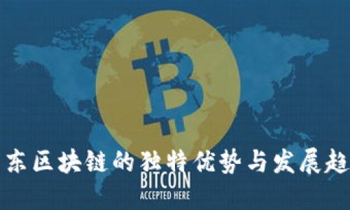 京东区块链的独特优势与发展趋势