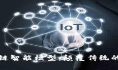 探秘区块链智能模型：颠覆传统的未来技术