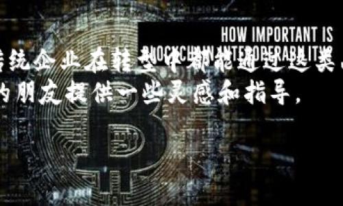 区块链申请函件的定义与背景
区块链技术作为一种颠覆传统行业的创新工具，近年来在各个领域快速发展。很多企业和机构在运用区块链技术时，往往需要提交申请函件，这类文书就被称作“区块链申请函件”。这是一种正式的书面请求，通常用于申请区块链项目的支持、资金或其他资源。
在数字经济蓬勃发展的今天，区块链应用越来越普及。这种去中心化、透明且不可篡改的特性使得区块链在金融、物流、医疗等多个领域都展现出了巨大的潜能。因此，各种形式的申请函件逐渐成为申请相关服务或资源的重要工具。

区块链申请函件的构成要素
一封有效的区块链申请函件通常包含几个关键要素，它们确保信息的清晰传达和请求的准确表达：
ul
  listrong发件人信息：/strong包括发件单位的名称、地址、联系方式等。/li
  listrong收件人信息：/strong明确收件人的名称及其职位，以便针对性沟通。/li
  listrong主题与背景：/strong简要介绍申请的目的和背景信息，包括申请的理由、项目概况等。/li
  listrong具体请求：/strong明晰所申请的事项，例如希望获得的资金、技术支持或资源等。/li
  listrong附件与证明材料：/strong提供必要的支持文件，例如项目计划书、预算表等，增强说服力。/li
/ul

写作技巧：如何撰写一封成功的区块链申请函件
为了提高区块链申请函件的成功率，以下是一些实用的写作技巧：
ul
  listrong明确的目的：/strong在开头部分清晰地阐明函件的目的，让收件人一目了然。/li
  listrong与众不同的价值主张：/strong强调你的项目为何值得投资或关注，突出其创新性和可行性。/li
  listrong的语言：/strong用的语言表达复杂的技术概念，避免使用过多的行业术语。/li
  listrong情感与逻辑相结合：/strong结合个人故事或者团队背景，引入情感因素，同时不忽视数据和事实的支持。/li
  listrong积极的结尾：/strong在结尾部分表达期待的心情，并提供进一步联系的方式。/li
/ul

常见问题：写作过程中会遇到哪些挑战？
撰写区块链申请函件过程中，很多人会面临挑战。以下是一些常见的问题及解决方案：

h4问题1: 如何克服语言障碍？/h4
如果你对英文表达上有困难，或担心用词不当，可以借助翻译软件或工具，同时可以在本地找一些商务英语的教练进行咨询。他们会帮助你在项目概述和价值主张的表达上进行修改和润色。更重要的是，多阅读优秀的申请函件和商业计划书，学习它们的结构和表述方式。

h4问题2: 如何处理对方的拒绝？/h4
面对找对方拒绝的情况，要保持冷静和尊重。可以在函件中加入寻求反馈的内容，了解对方拒绝的原因，有助于你下一次的申请能做得更好。同时，不要放弃，收集各方的信息和建议，不断调整你的项目，找到下一次成功的机会。

案例分析：成功的区块链申请函件
为了更好地理解何为成功的区块链申请函件，分析一个优秀案例是很有帮助的。例如，一家新兴的物流企业希望申请区块链技术来提高其物流透明度和效率。

这封函件开始时提出了当前物流领域的痛点，比如信息不对称、追踪难度等，然后逐一列举了其应用区块链后的优势，支持数字经济的发展。他们详细说明了数据信息如何在区块链中被安全有效地记录，并展示了相关的数据预测及市场分析，增强了说服力。

最后在结尾时，企业表达了对此项目顺利实施的期待，并附上了相关的理财计划和项目实施时间表，增加了可信度。通过这样的结构与内容，成功获得了投资商的青睐。

结论: 区块链申请函件的重要性与前景
随着区块链技术的发展成熟，区块链申请函件无疑将成为沟通合作的重要载体。无论是创业公司、大学科研团队，还是传统企业在转型中都能通过这类函件获得更多资源和支持。良好的申请函不仅仅是内容的堆砌，更是一门沟通的艺术，需要用心去撰写。
未来，掌握此类申请函的撰写技巧将为许多人打开更广阔的合作机会，也希望本篇文章能够为更多想进入区块链领域的朋友提供一些灵感和指导。 

关键词：区块链申请函件, 写作技巧, 商务沟通, 项目信息