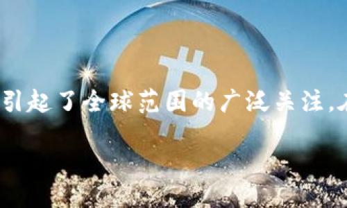 区块链信息服务究竟是什么？

在当今这个技术迅猛发展的时代，各种新兴技术如雨后春笋般涌现。其中，区块链作为一种备受瞩目的技术，已经引起了全球范围的广泛关注。在这个背景下，区块链信息服务作为这一技术的延伸与发展，变得愈加重要。那么，区块链信息服务究竟是什么呢？

### 深度探究：区块链信息服务的核心概念