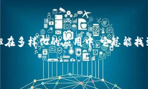 什么是区块链快照？

在区块链的浩瀚世界里，快照（Snapshot）扮演着一个非常独特而重要的角色。简单来说，区块链快照是指在某一个特定时刻对区块链网络上所有数据状态的完整记录。这就像是为整个区块链的状态拍了一张“合照”，可以在未来的某个时间点回顾这一时刻的具体数据内容。

快照的概念在众多应用中都显得格外重要，特别是在进行系统升级、项目迁移或者是衍生品发行时。例如，如果某个区块链项目计划在某一天进行代币的分发，团队就会在那一天对用户的资产状况进行一次快照。所有在快照时刻拥有代币的用户，将根据快照来获取新发放的代币。这使得快照成为确保代币公平分发和用户权益的重要工具。

区块链快照的种类

区块链快照根据用途和实施方式的不同，实际上可以分为几种类型。以下是一些常见的区块链快照类型：

ul
    listrong全快照（Full Snapshot）/strong：这种快照会记录整个区块链的所有数据，包括每一笔交易、每一个账户的余额和所有的合约状态。这种快照需要占用较大的存储空间，但能为分析师和开发者提供全面的信息。/li
    listrong部分快照（Partial Snapshot）/strong：仅记录区块链中某些特定账户或合约的信息。这种快照较为轻量，适合那些不需要全面数据的快速审查或监测。/li
    listrong实时快照（Real-time Snapshot）/strong：这种快照实时更新，通常用于一些对延迟敏感的应用场景，比如高频交易或即时的资产评估。/li
/ul

快照的重要性

为何快照在区块链生态中如此重要？这主要与它所带来的几个关键优势密不可分：

ul
    listrong资产安全/strong：区块链快照能保护用户资产的安全性。当出现争议或者技术问题时，快照提供了一种可追溯的方法来验证和恢复信息。/li
    listrong公平性/strong：在代币发行和分配的过程中，快照确保所有用户在同一个时间点上的权益被准确无误地记录。这有助于公司在进行Token分发时避免不公平现象。/li
    listrong数据分析/strong：数据科学家和分析师可以利用快照分析历史数据，帮助他们更好地理解区块链网络的增长模式、用户行为和市场变化。/li
/ul

区块链快照的实现方式

区块链快照的实现一般需要结合区块链网络的特点和需求，以下是一些实现快照的方式：

ul
    listrong智能合约触发/strong：通过智能合约编程，设定一个触发条件，比如时间或特定事件发生后，系统自动进行快照记录。/li
    listrong节点同步/strong：一些区块链网络中的节点会实时同步状态，在特定节点进行快照时，其他节点也会更新，这样可以确保数据的一致性。/li
/ul

区块链快照的局限性

尽管区块链快照带来了丰富的好处，但它的局限性同样不可忽视。以下是一些潜在的问题：

ul
    listrong存储需求/strong：尤其是全快照需要非常大的存储空间，对于小型的区块链项目或初创公司而言，存储的负担可能会非常重。/li
    listrong数据一致性/strong：在多节点的区块链中，确保快照数据在不同节点之间的一致性是个挑战，特别是在高时间滞后或网络不稳定的情况下。/li
/ul

如何利用快照进行投资决策

投资者与开发者都可以利用快照数据来进行更明智的决策。理想的情况下，快照不仅能展示某个时刻的资产状态，还能为用户提供影响资产价值的远程趋势和动态。以下是投资者可以采取的一些方法：

ul
    listrong回顾历史快照数据/strong：通过对比快照之间的变化，投资者能够掌握项目的成长轨迹，不同版本间的持币情况和价值变化。/li
    listrong关注重大快照事件/strong：在某些重大快照后，代币的价值可能会出现大幅波动。知道这些信息可以让投资者在市场上操作时更加谨慎。/li
/ul

常见问题解答

h4如何查看区块链快照？/h4

要查看区块链快照，用户可以通过区块链浏览器查询特定地址或区块在快照时刻的状态。这些数据将显示出当时的余额、交易历史和合约状态。对开发者来说，在区块链API中也可以通过调用相关快照数据接口来获取信息。各类区块链网络都有自己的工具，这些工具通常具有图形化界面，仅需输入相关信息即可获取快照内容。

h4区块链快照会影响交易吗？/h4

区块链快照本身并不会直接影响交易。快照记录的是特定时间点上的状态，而交易是在快照之后发生的。因此，如果用户在快照之前或快照期间进行了交易，其影响在快照之后会被纳入后续的处理。不过，在快照发布时，市场可能会因为期待代币分发或对快照数据的不同解读而出现波动，这种波动可能影响到交易行为。

总结

区块链快照是一个不可忽视的重要概念，它不仅为区块链的建设提供数据基础，也为用户的权益保障和投资决策提供了有力支持。虽然快照有其局限性，但在多样化的应用中，它总能找到合适的场景进行发挥。随着区块链技术的不断发展，我们可以期待快照的应用场景会更加丰富，帮助我们更好地接触和理解这个不断演变的数字世界。

的 详解区块链快照的重要性与应用