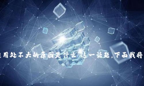 很高兴你对区块链有兴趣！让我们深入探讨一下“区块链用处不大的原因是什么”这一话题。下面我将为你提供一个的和相关关键词，然后详细讨论这个问题。

区块链技术的实际局限：探究其用处不大的原因