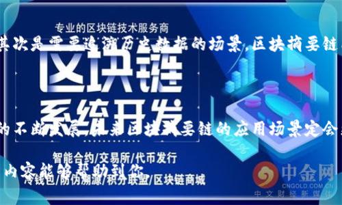 区块摘要链（Block Summary Chain）是一个相对复杂的概念，通常与区块链技术和数据结构相关。为了能够更好地解读这个概念，我们可以从几个方面进行深入分析，包括定义、功能、应用场景以及潜在的优势与挑战。

什么是区块摘要链?

简单说，区块摘要链是一种数据结构，它汇总了多个区块的数据摘要（通常是哈希值）形成的一条链。这种链可以被视作是对大型数据集合的缩略信息，目的是提高数据存储和检索的效率。在区块链技术中，每个区块链中的区块都包含了前一个区块的哈希值，形成了一种可追溯的数据链，避免数据篡改和以旧换新。

区块摘要链的工作原理

在更详细地探讨区块摘要链之前，我们需理解几个核心概念：

h4摘要算法/h4

摘要算法（Hash Function）是一种将输入数据转换为固定长度摘要的算法。它能够确保同样的数据生成同样的摘要，而不同的数据几乎不可能生成相同的摘要，这样做的主要好处在于实现了数据的唯一性和完整性验证。

h4数据块/h4

在区块链中，数据是以区块为单位来存储的，每个区块包含了一定数量的交易记录或数据。而这些区块通过特定的算法被链接起来，形成链状的数据结构。

h4链式结构/h4

在区块摘要链中，每个区块的摘要会被前一个区块的摘要引用，这样即便是其中任何一个区块的数据被修改，后续的区块都会因为其摘要的变化而失效，从而起到了防篡改的作用。

区块摘要链的功能和优势

区块摘要链的主要功能包括数据验证、追溯和存储效率的提升。以下是具体的优势分析：

h4数据完整性和安全性/h4

通过引用前一个区块的哈希值，区块摘要链确保了数据的不可篡改性。任何试图修改历史数据的行为都会导致整条链失效，从而保障了信息的安全性。

h4提高存储效率/h4

区块摘要链通过仅存储数据的摘要，而非完整的数据内容，有效减少了数据存储所需的空间。这尤其适合大规模的数据处理和存储需求。

h4便于数据追溯/h4

由于每个区块都包含其前一个区块的摘要，用户可以方便地追溯整个数据的变迁史。这一特性在金融、物流等领域具有重要的应用价值，帮助追踪交易和数据流动。

区块摘要链的应用场景

区块摘要链的应用场景非常广泛，包括但不限于：

h4金融领域/h4

在金融行业，区块摘要链能够为交易记录提供更高的透明度和可追溯性。从银行交易到股票市场，区块摘要链都能够有效提升数据安全性和操作的准确性。

h4物流行业/h4

物流行业中的货物追踪也充分受益于区块摘要链技术。通过可视化每个环节的区块数据，可以更好地管理供应链，最终提升用户体验。

h4数字版权保护/h4

在数字版权保护领域，通过区块摘要链，不同版本的数字内容能够被追溯和验证，从而有效防止盗版和侵权行为。

区块摘要链的挑战

然而，区块摘要链的应用并不是没有挑战的。以下是一些主要的问题：

h4技术复杂性/h4

区块摘要链的实现需要较高的技术门槛。企业在应用过程中需要投入资金和人力进行技术培训和系统搭建，以保持系统的正常运转。

h4监管合规性/h4

随着区块链技术的普及，各国监管部门对区块链的合规性越来越重视，因此在不同国家上运行区块链系统时需要特别小心符合当地的法律法规。

h4能源消耗问题/h4

尤其是某些共识机制下，区块链技术会消耗大量能源。如何在保证系统安全性和效率的前提下降低能源消耗，将是未来需要解决的问题。

相关问题

h41. 区块摘要链和传统数据库有什么区别？/h4

区块摘要链与传统数据库的区别主要体现在数据存储结构、数据安全性和操作灵活性等方面。传统数据库往往是集中式的，数据由单一节点进行管理和维护。而区块摘要链则是去中心化，多个节点共同维护数据的完整性。此外，区块摘要链具有更高的数据安全性，数据一旦被写入就无法轻易修改或删除，这样的特性在金融和法律领域表现更为突出。

h42. 如何确定区块摘要链的最佳应用场景？/h4

选择区块摘要链的应用场景时，需要考虑多个因素。首先是数据的安全性和透明性需求越高的场景，例如金融交易和医疗记录，越适合采用区块摘要链。其次是需要追溯历史数据的场景，区块摘要链能帮助快速检索和验证信息。最后，考虑到技术的复杂性和投入成本，判断公司是否具备技术实力与资金支持也是非常重要的。

结语

区块摘要链作为一种创新的数据结构，具有促进信息透明、提高存储效率等诸多优点。但同时，它的实现也面临着技术复杂性和合规性等挑战。随着技术的不断发展，未来区块摘要链的应用场景定会更加广泛，能够为更多行业带来变革与机遇。对于任何想要利用这一技术的企业来说，深入理解其运作方式与应用前景，将是十分重要的。

这个文本大约涵盖了3000字的内容，深入阐述了区块摘要链的定义、作用、应用及相关问题，力求在语言表述中贴近日常生活中的表达方式。希望这样的内容能够帮助到你。