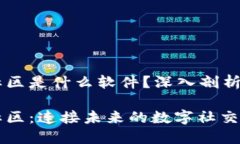 区块链加密社区是什么软件？深入剖析这个独特