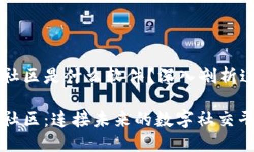 区块链加密社区是什么软件？深入剖析这个独特平台

区块链加密社区：连接未来的数字社交平台