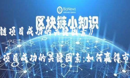 《区块链项目成功的关键因素》

区块链项目成功的关键因素：如何赢得市场信任