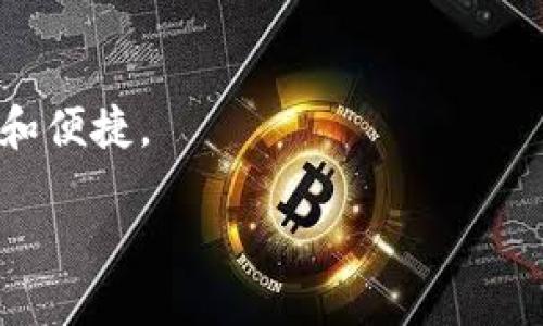 什么是央链？定义与特点
央链，或称中央银行数字货币（CBDC，Central Bank Digital Currency），是由国家的中央银行发行和监管的数字货币。在传统的数字货币（如比特币或以太坊等去中心化的加密货币）中，货币的发行、交易和管理通常不受单一实体的控制。然而，央链的诞生旨在结合数字化的便利性与政府对货币政策的调控能力，创造出一种安全、可靠且高效的支付方式。

央链与其他区块链的区别
虽然央链也采用了区块链技术，但它与其他类型的区块链有几个明显的区别：
ul
    listrong监管性：/strong央链由中央银行直接控制和管理，具有强烈的监管性质和法律效力，而去中心化的区块链则没有单一管理者。/li
    listrong交易透明度：/strong央链账户的交易通常是公开的，但具体交易的内容和参与方可能会被隐藏以保护隐私。在去中心化区块链上，所有交易都是公开透明的。/li
    listrong稳定性：/strong央链的价值通常与法定货币挂钩，因此其价格相对稳定。而一些去中心化的区块链货币则受到市场供需关系的影响，价格波动较大。/li
/ul

央链的兴起与未来
在全球范围内，央链的推动力量主要源于对数字化支付方式的需求及对现有金融体系的革新。越来越多的国家开始研究和试点央链，以提高支付系统的效率和透明度，降低跨境交易的成本。然而，央链的推广也伴随着挑战，例如如何确保用户隐私、如何打击洗钱活动以及如何维持金融稳定等。

央链的应用场景
央链的应用不仅限于日常使用的数字支付，还可以拓展到多个领域：
ul
    listrong跨境支付：/strong利用央链，可以实现快速且低成本的跨境交易，减少传统银行所需的时间和费用。/li
    listrong金融普惠：/strong央链可以帮助在传统金融服务未覆盖的地区提供金融服务，推动金融包容性。/li
    listrong货币政策调控：/strong通过央链，中央银行可以更精准地调控货币供应，快速应对经济形势的变化。/li
/ul

央链的挑战与风险
尽管央链有众多潜在的好处，但它也面临许多挑战。例如：
ul
    listrong安全性：/strong央链的系统必须具备极高的安全性，以防止黑客攻击和数据泄露。/li
    listrong用户接受度：/strong推动用户接受和使用央链也存在困难，传统习惯的改变需要时间。/li
    listrong技术落地：/strong央链的开发和实施需要克服技术上的许多挑战，包括系统架构、数据管理等。/li
/ul

总结与展望
央链作为一种新兴的货币形式，其潜力和影响力将继续受到关注。通过适当的政策和技术支持，央链有望在未来的金融体系中发挥重要作用，使得数字经济更加高效和便捷。

央链：颠覆传统支付的一场革命