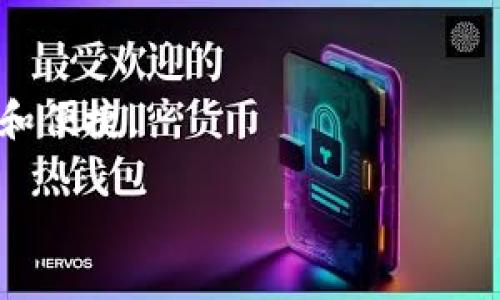 什么是央链？定义与特点
央链，或称中央银行数字货币（CBDC，Central Bank Digital Currency），是由国家的中央银行发行和监管的数字货币。在传统的数字货币（如比特币或以太坊等去中心化的加密货币）中，货币的发行、交易和管理通常不受单一实体的控制。然而，央链的诞生旨在结合数字化的便利性与政府对货币政策的调控能力，创造出一种安全、可靠且高效的支付方式。

央链与其他区块链的区别
虽然央链也采用了区块链技术，但它与其他类型的区块链有几个明显的区别：
ul
    listrong监管性：/strong央链由中央银行直接控制和管理，具有强烈的监管性质和法律效力，而去中心化的区块链则没有单一管理者。/li
    listrong交易透明度：/strong央链账户的交易通常是公开的，但具体交易的内容和参与方可能会被隐藏以保护隐私。在去中心化区块链上，所有交易都是公开透明的。/li
    listrong稳定性：/strong央链的价值通常与法定货币挂钩，因此其价格相对稳定。而一些去中心化的区块链货币则受到市场供需关系的影响，价格波动较大。/li
/ul

央链的兴起与未来
在全球范围内，央链的推动力量主要源于对数字化支付方式的需求及对现有金融体系的革新。越来越多的国家开始研究和试点央链，以提高支付系统的效率和透明度，降低跨境交易的成本。然而，央链的推广也伴随着挑战，例如如何确保用户隐私、如何打击洗钱活动以及如何维持金融稳定等。

央链的应用场景
央链的应用不仅限于日常使用的数字支付，还可以拓展到多个领域：
ul
    listrong跨境支付：/strong利用央链，可以实现快速且低成本的跨境交易，减少传统银行所需的时间和费用。/li
    listrong金融普惠：/strong央链可以帮助在传统金融服务未覆盖的地区提供金融服务，推动金融包容性。/li
    listrong货币政策调控：/strong通过央链，中央银行可以更精准地调控货币供应，快速应对经济形势的变化。/li
/ul

央链的挑战与风险
尽管央链有众多潜在的好处，但它也面临许多挑战。例如：
ul
    listrong安全性：/strong央链的系统必须具备极高的安全性，以防止黑客攻击和数据泄露。/li
    listrong用户接受度：/strong推动用户接受和使用央链也存在困难，传统习惯的改变需要时间。/li
    listrong技术落地：/strong央链的开发和实施需要克服技术上的许多挑战，包括系统架构、数据管理等。/li
/ul

总结与展望
央链作为一种新兴的货币形式，其潜力和影响力将继续受到关注。通过适当的政策和技术支持，央链有望在未来的金融体系中发挥重要作用，使得数字经济更加高效和便捷。

央链：颠覆传统支付的一场革命