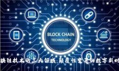 区块链技术的三大领域：颠覆性变革的数字新时