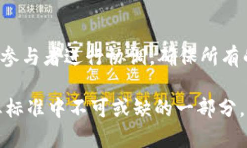 区块链技术近年来在各个领域都发挥了巨大的作用，其中“区块链信息溯源”是一个引人注目的概念。它的核心在于利用区块链网络来追踪和记录信息的来源和去向，确保信息的透明性和不可篡改性。接下来，我们将详细介绍区块链信息溯源的意义、应用场景和相关优势。

什么是区块链信息溯源
区块链信息溯源，可以理解为通过区块链技术记录产品或信息的整个生命周期。这包括从原材料的获取、生产过程、运输方式，到销售渠道以及最终消费者的使用情况等每一个环节。每一个环节都被记录在区块链上，形成一个可追溯的链条，确保信息的真实性和完整性。

区块链信息溯源的优势
1. **透明性**：所有的信息都是公开的，任何参与者都可以查看产品或信息的来源。这不仅增加了消费者对产品的信任度，也有助于企业信誉的建立。
2. **安全性**：区块链的加密特性确保了数据的安全性，信息一旦记录，便无法篡改或删除，大大降低了伪造和欺诈的可能性。
3. **高效性**：区块链技术能够简化传统的追踪流程，通过去掉中介机构，减少了时间和成本。

区块链信息溯源的应用场景
区块链信息溯源的应用已经涉及多个领域，尤其是在供应链管理、食品安全、药品追踪等方面。
1. **食品安全**：区块链技术可以帮助从农田到餐桌的每一个环节进行追踪，确保消费者能够获取到食品的真实信息。例如，通过扫描二维码，消费者可以了解到所购买食品的生产日期、来源地等详细信息。
2. **药品追踪**：在药品行业中，利用区块链技术可以有效防止假药的流通。药品的生产、运输、销售等信息都能被记录在区块链上，确保其来源的真实性。
3. **奢侈品认证**：对于奢侈品牌，通过区块链技术进行信息溯源，可以有效打击假冒伪劣商品，提升品牌的价值和消费者的购买信心。

区块链信息溯源的未来发展
随着区块链技术的不断发展和应用，信息溯源的范围和深度也会逐步扩大。未来，我们可以期待更加智能化和自动化的追踪系统，比如人工智能(AI)与区块链的结合，进一步提升信息溯源的效率和准确性。

相关问题

h4问题1：区块链信息溯源与传统溯源系统有什么不同？/h4
传统的溯源系统通常依赖集中式数据库，信息的更新和验证往往需要多个中介的参与，且容易受到人为因素的影响。而区块链的信息溯源则是去中心化的，每一个参与者都能够实时查看和验证信息，避免了信息的单点故障和被篡改的风险。此外，区块链的透明性使得溯源过程中的每一步都可以被审计，消费者对产品的信任度得到了极大的提升。

h4问题2：如何在企业中实施区块链信息溯源？/h4
实施区块链信息溯源需要几个关键步骤。首先，企业需要识别哪些产品或信息需要进行溯源，并确定整个供应链的各个环节。接着，需要选择合适的区块链平台，并与供应链中的各个参与者进行协调，确保所有的参与者能够接入并使用该平台。然后，企业还需要对相关人员进行培训，以使他们能够有效使用这项新技术。最后，企业需要定期审核和更新区块链记录，以保证信息的真实和可靠。

总结来说，区块链信息溯源是一项颇具前景的技术，它为我们的生活带来了更高的安全性与透明度。随着技术的不断完善与应用场景的扩展，未来的区块链信息溯源或将成为各行业标准中不可或缺的一部分。