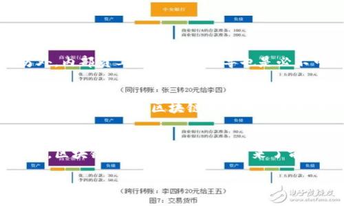 引言
区块链技术近年来在多个行业中引起了广泛关注，其中保险业作为一个对数据安全与透明度要求极高的领域，自然也开始探索这一新兴科技。区块链技术通过其独特的特性，能够为保险行业带来诸多变革，不仅提升了运营效率，还增强了客户信任度。

区块链的基本概念
首先，简单了解一下区块链的基本概念。区块链是一种去中心化的分布式账本技术，每个数据块（区块）都与前一个区块相连接，形成一个不可篡改的链条。这意味着一旦信息被记录，几乎无法被更改或删除，从而确保数据的真实性和可靠性。

区块链在保险行业的特性
接下来，我们来看看区块链在保险行业中展现出的几个重要特性。

h41. 不可篡改性/h4
区块链的最大特点之一就是信息的不可篡改性。这是通过密码学和共识机制实现的，确保了一旦数据被记录，就不能被随意更改。这在保险行业中，可以确保客户的保单信息、索赔记录等数据的真实性，降低了欺诈风险。

h42. 透明性/h4
由于所有参与者都可以访问相同的数据，区块链能提供高度的透明性。这种透明性可以帮助保险公司与客户之间建立信任关系，例如，客户随时能够查看自己的保单状态及相关信息，了解索赔的进度等，增加了客户满意度。

h43. 自动化合约（智能合约）/h4
区块链支持智能合约的执行，即合约中的条件一旦满足，相关的操作就会自动完成，例如自动支付索赔。这不仅提高了效率，还减少了人工干预可能带来的错误和延迟。

h44. 数据安全性/h4
区块链通过分布式的网络结构加强了数据的安全性。相较于传统的集中式数据库，区块链的结构让黑客难以攻击单一节点，从而更加有效地保护客户数据和交易信息。

h45. 降低成本/h4
区块链技术通过简化流程和减少中介的参与，可以显著降低保险公司的运营成本。例如，保险公司不再需要通过代理人或第三方进行数据验证，从而减少了时间与人力成本。

h46. 提高效率/h4
利用区块链，保险公司可以大幅度提高各个流程的效率。无论是客户投保、索赔处理还是保单管理，区块链都能使这些流程变得更加顺畅、高效。

区块链对保险行业的影响
通过上述特性的分析，我们可以看到区块链技术将如何深刻影响保险行业。

h41. 促进产品创新/h4
区块链让保险公司能够创造新的保险产品。例如，基于区块链的微保险产品可以在特定情况下实现即时投保与索赔，极大满足了市场需求。

h42. 减少欺诈事件/h4
由于区块链带来的数据透明性和不可篡改性，保险公司能够较容易识别和防范潜在的欺诈行为，提高企业的信誉度。

h43. 客户体验改善/h4
顾客能够更快获取所需信息，随时掌握自己的保单和理赔进度，从而提升了整体的用户体验。保险公司也可以通过提供更个性化的服务来吸引客户。

相关问题探讨

h41. 保险公司应该如何拥抱区块链技术？/h4
保险公司在面对区块链技术时，应当积极尝试建立合作关系，与技术公司或初创企业携手探索应用案例。另外，内部员工的培训与引导也是必不可少的，通过增加技术知识，提高整体团队的敏感度与灵活性。

h42. 区块链技术在保险行业未来的发展前景如何？/h4
不可否认的是，区块链技术在未来的应用潜力巨大。随着技术的不断成熟，保险行业将会有更多的创新与变革出现，如基于区块链的分布式保险平台、去中心化的索赔处理等。行业的未来，将因区块链技术的普及而更加高效与透明。

总结
区块链技术正以其独特的特性在保险行业中扮演日益重要的角色。从提升透明度、保护数据安全到降低成本，区块链为传统保险业务带来了前所未有的变革。通过合理应用这一技术，保险公司能够在激烈的市场竞争中获得更多优势，实现可持续发展。

保险行业区块链特性的深度探讨