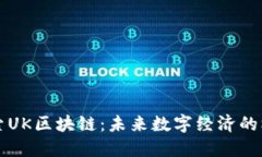 深入探索UK区块链：未来数字经济的核心力量