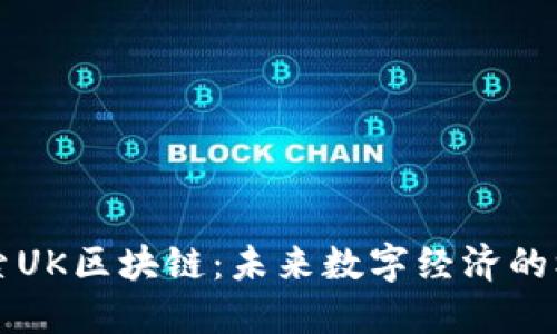 深入探索UK区块链：未来数字经济的核心力量