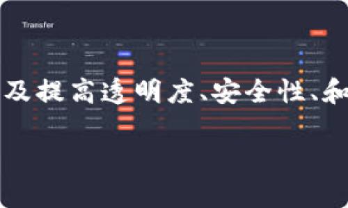 区块链是一种分布式账本技术，它通过去中心化的方式记录和验证交易。在物流领域，区块链的应用主要涉及提高透明度、安全性、和可追溯性。接下来，我将详细介绍物流区块链的定义、工作原理、应用、优势、面临的挑战，以及未来发展方向。

### 物流区块链：提升透明度与安全性的创新技术