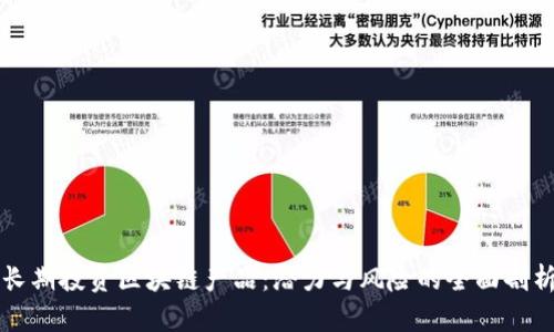 长期投资区块链产品：潜力与风险的全面剖析