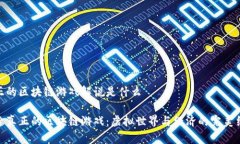真正的区块链游戏解说是什么探索真正的区块链