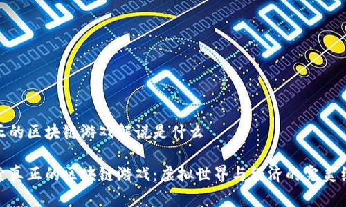 真正的区块链游戏解说是什么

探索真正的区块链游戏：虚拟世界与经济的完美结合
