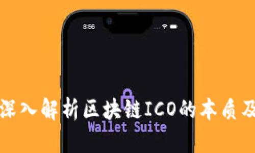 ### 深入解析区块链ICO的本质及其意义
