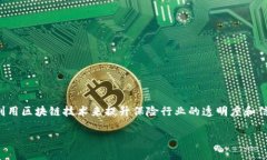 ### 区块链信用保险是什么公司区块链信用保险，