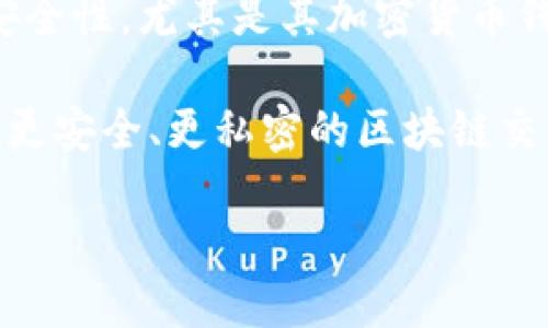 区块链手机究竟是什么？

随着科技的不断演进，区块链技术逐渐走入了大众视野。人们对其潜在的应用场景充满了期待，而区块链手机正是在这一背景下应运而生。简单来说，区块链手机是一种兼顾了区块链技术和手机功能的智能手机。它们不仅具备传统手机的基本通信和娱乐功能，还支持区块链网络，能够进行加密货币交易、数字资产管理等操作。这种手机通过使用去中心化的网络技术，增强了用户数据的安全性和隐私保护。

区块链手机的嗅觉：发展背景

在介绍具体的区块链手机公司之前，我们有必要了解一下其发展背景。近年来，加密货币的高速发展吸引了大量用户，同时也带来了数据安全和隐私保护的新需求。我们发现，许多人愿意接受将个人隐私与经济利益结合的技术方案，从而推动了区块链技术的兴起。这给手机产业带来了新的契机，迫使很多传统手机品牌开始探索融合区块链技术的道路，进而推出了一系列智能手机产品。

区块链手机的先行者与机构

在区块链手机的领域，有几家知名公司表现得尤为突出。比如，HTC的Exodus和三星的Galaxy系列都有涉及区块链的功能。这些手机不仅适配了钱包应用，还提供了独特的安全硬件解决方案，确保用户的资产安全。

HTC的Exodus手机是第一个真正将区块链集成到手机中的案例。它内置了一个安全芯片，旨在存储用户的私钥，确保加密货币的安全。同时，HTC还推出了去中心化应用商城，用户可以在这里下载各种基于区块链的应用。

相比之下，三星则在其Galaxy系列手机中加入了区块链钱包功能，允许用户进行加密资产管理。三星的策略是更侧重于与现有生态系统的兼容性，使得一般用户可以无缝使用区块链技术，增强了普及性。

区块链手机的核心特点

区块链手机的一个显著特点是数据安全性。通过去中心化的特性，用户的数据不会因单点故障而泄露。同时，用户可以自主掌握自己的私钥，降低了被盗的风险。此外，这类手机还常常提供了更高的隐私保护，用户的交易信息也不会被第三方随意接触。

除了安全性以外，区块链手机还强调了用户体验的独特性。通过区块链技术，用户可以更方便地进行数字资产的管理和交易，而这往往是传统手机无法实现的。这使得用户在享受现代科技带来的便利时，也能体验到与众不同的使用感受。

人们对区块链手机的看法

人们对区块链手机的评价往往呈现出分化的趋势。一方面，许多人赞美其提供的安全性和隐私保护；另一方面也有一些批评的声音，认为它贵重且对普通消费者来说实用性不高。然而，随着区块链技术的不断成熟，以及更多去中心化应用的普及，我们有理由相信区块链手机未来将会被越来越多的人接受。

两大相关问题的深入探讨

在我们深入理解区块链手机的同时，来探索两个相关的重要问题，这将帮助我们更全面地认识这个新兴领域。

h4问题一：区块链手机是否会取代传统手机？/h4

对这个问题的回答并不是那么简单。一方面，区块链手机所能提供的安全性和隐私保护的确是很多用户渴望的；但另一方面，传统手机在性能、应用生态和用户习惯上依然占据着极大的优势。随着技术的不断进步，区块链手机有可能会逐渐走进我们的生活，但完全取代传统手机的可能性仍然较小。

h4问题二：如何选择一款适合自己的区块链手机？/h4

选择一款适合自己的区块链手机，需要考虑多个因素。首先，最重要的是预算。不同品牌和型号的区块链手机价格差异很大，消费者需要根据自己的经济状况做出选择。其次，要关注手机的性能和安全性，尤其是其加密货币钱包的安全性。另外，要重视可用的区块链应用生态，这将直接影响用户的使用体验。最后，评估哪些功能对你来说是必须的、哪些是可有可无的，这样有助于在海量选择中找到最适合自己的那一款。

总之，尽管区块链手机的市场仍在探索阶段，但无论是消费者还是技术开发者，都值得关注这一新兴趋势，为未来的科技进步提供源源不断的动力。想象一下，如果将来每个人手中的手机都能实现更安全、更私密的区块链交易，会是多么美好的事情！

探索区块链手机的魅力：安全与隐私的完美结合