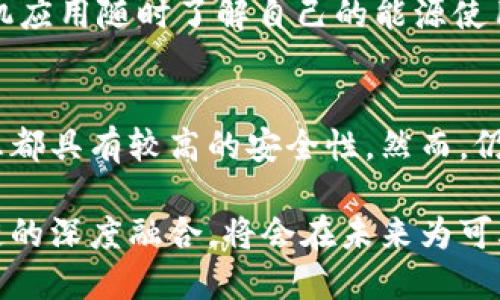 区块链智慧能源的定义
在当今这个快速发展的科技时代，“区块链智慧能源”这一概念逐渐走入了大众的视野。简单来说，区块链智慧能源指的是利用区块链技术来和提升能源管理和利用效率的一种新型能源系统。它结合了区块链的去中心化、安全性及透明性与智慧能源的智能化、高效性特点。通过这种结合，我们可以在能源的生产、分配和消费过程中，提升透明度和信任度，进而推动可再生能源的利用以及降低碳排放。

区块链的基本概念
在深入理解区块链智慧能源之前，首先要了解区块链的基本概念。区块链可以被看作是一个透明的、不可篡改的数据存储系统。简单说，它是由一系列以时间顺序排列的“区块”组成的链条，每个区块中存储着相关事件的记录和数据。由于其去中心化的特点，区块链技术能够有效地避免单一权威的干预，从而提升了数据的可信度。

智慧能源的内涵
智慧能源是一个广泛的概念，主要指的是通过信息技术、物联网（IoT）和大数据等先进技术手段，对能源进行智能监控和管理。智慧能源系统能够实现能源的实时监测、分析和，从而提升能源利用效率，降低浪费。例如，在电力领域，智能电表可以实时监测用电情况，让用户能够更好地了解自己的用电习惯，从而做出相应的调整。

区块链与智慧能源的结合
区块链与智慧能源的结合为能源行业带来了革新。通过区块链技术，用户可以在一个开放且透明的平台上进行能源的交易。例如，家庭用户可以通过自己的太阳能电池板产生电力，并将多余的电力卖给邻近的用户，而区块链平台则负责验证交易的真实性和安全性。这一模式不仅提升了能源的使用效率，也鼓励了可再生能源的生产和利用。

区块链智慧能源的优势
区块链智慧能源带来了许多显著的优势。首先，它提高了交易的透明度。在传统的能源交易中，往往存在信息不对称的问题，而区块链可以让所有参与者都能对交易记录进行访问和验证，减少了欺诈和失误的可能性。其次，区块链的去中心化特点意味着用户之间可以直接进行交易，而不需要依赖于第三方中介，这样不仅降低了交易成本，也提升了交易的效率。

碳排放与可再生能源的发展
随着全球变暖和环境污染问题日益严重，碳排放的减少和可再生能源的利用已经成为各国政府和社会公众的共识。区块链智慧能源的出现为可再生能源的推广提供了新的动力。通过透明、公正的能源交易平台，用户更愿意投资和使用太阳能、风能等可再生能源，从而有效地降低对化石燃料的依赖。

实际应用案例
许多国家和地区已经开始探索区块链智慧能源的实际应用。例如，在德国，一些区块链初创企业已经开发出可以让家庭在没有中介的情况下直接交易电力的平台。此外，在美国，区块链技术也被应用于电力清算和电力分配系统，帮助各大电力公司提升其运营效率。这些实际案例表明，区块链智慧能源不仅理论上可行，而且在实际操作中也具有巨大的潜力。

未来的挑战与展望
尽管区块链智慧能源展现出广阔的前景，但我们也必须面对一系列挑战。首先，技术的普及和用户教育是一个重要问题，目前很多普通用户对于区块链的理解相对较少，对于其安全性和有效性缺乏信心。其次，区块链技术本身仍在不断发展，如何将其应用于现有的能源网络系统中，也是亟待解决的挑战。

相关问题讨论

h4问题1：区块链智慧能源如何提升用户的参与感？/h4
区块链智慧能源可以通过为用户提供透明和直接的参与机会来提升用户的参与感。用户不仅可以在平台上查看自己的能源生产和消费情况，还能直接参与到能源交易中去。例如，能够通过智能手机应用随时了解自己的能源使用情况，甚至参与到社区能源的共享中。这种参与感不仅让用户对自己的能源使用有了更深刻的理解，也激励他们做出更环保、更可持续的选择。

h4问题2：如何确保区块链智慧能源的安全性和隐私保护？/h4
安全性和隐私保护是区块链智慧能源成功实施的关键因素之一。在区块链系统中，数据通常是分布式存储的，意味着没有单一的服务器可以被攻击。此外，通过采用加密技术，用户的交易和个人信息都具有较高的安全性。然而，仍然需要不断更新和完善技术来应对新的安全威胁，确保用户的隐私数据不被泄露。这也要求平台运营者采取更加严格的安全措施，定期对系统进行安全检测和维修，以保持平台的安全性和可靠性。

通过以上的探讨，我们可以看到，区块链智慧能源不仅是科技发展的产物，更是未来能源转型的重要一环。它不仅关乎技术的革新，更直接影响着我们每一个人的生活和环境。实现智慧能源与区块链的深度融合，将会在未来为可再生能源的广泛应用铺平道路，创造一个更加绿色、可持续的明天。