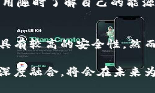 区块链智慧能源的定义
在当今这个快速发展的科技时代，“区块链智慧能源”这一概念逐渐走入了大众的视野。简单来说，区块链智慧能源指的是利用区块链技术来和提升能源管理和利用效率的一种新型能源系统。它结合了区块链的去中心化、安全性及透明性与智慧能源的智能化、高效性特点。通过这种结合，我们可以在能源的生产、分配和消费过程中，提升透明度和信任度，进而推动可再生能源的利用以及降低碳排放。

区块链的基本概念
在深入理解区块链智慧能源之前，首先要了解区块链的基本概念。区块链可以被看作是一个透明的、不可篡改的数据存储系统。简单说，它是由一系列以时间顺序排列的“区块”组成的链条，每个区块中存储着相关事件的记录和数据。由于其去中心化的特点，区块链技术能够有效地避免单一权威的干预，从而提升了数据的可信度。

智慧能源的内涵
智慧能源是一个广泛的概念，主要指的是通过信息技术、物联网（IoT）和大数据等先进技术手段，对能源进行智能监控和管理。智慧能源系统能够实现能源的实时监测、分析和，从而提升能源利用效率，降低浪费。例如，在电力领域，智能电表可以实时监测用电情况，让用户能够更好地了解自己的用电习惯，从而做出相应的调整。

区块链与智慧能源的结合
区块链与智慧能源的结合为能源行业带来了革新。通过区块链技术，用户可以在一个开放且透明的平台上进行能源的交易。例如，家庭用户可以通过自己的太阳能电池板产生电力，并将多余的电力卖给邻近的用户，而区块链平台则负责验证交易的真实性和安全性。这一模式不仅提升了能源的使用效率，也鼓励了可再生能源的生产和利用。

区块链智慧能源的优势
区块链智慧能源带来了许多显著的优势。首先，它提高了交易的透明度。在传统的能源交易中，往往存在信息不对称的问题，而区块链可以让所有参与者都能对交易记录进行访问和验证，减少了欺诈和失误的可能性。其次，区块链的去中心化特点意味着用户之间可以直接进行交易，而不需要依赖于第三方中介，这样不仅降低了交易成本，也提升了交易的效率。

碳排放与可再生能源的发展
随着全球变暖和环境污染问题日益严重，碳排放的减少和可再生能源的利用已经成为各国政府和社会公众的共识。区块链智慧能源的出现为可再生能源的推广提供了新的动力。通过透明、公正的能源交易平台，用户更愿意投资和使用太阳能、风能等可再生能源，从而有效地降低对化石燃料的依赖。

实际应用案例
许多国家和地区已经开始探索区块链智慧能源的实际应用。例如，在德国，一些区块链初创企业已经开发出可以让家庭在没有中介的情况下直接交易电力的平台。此外，在美国，区块链技术也被应用于电力清算和电力分配系统，帮助各大电力公司提升其运营效率。这些实际案例表明，区块链智慧能源不仅理论上可行，而且在实际操作中也具有巨大的潜力。

未来的挑战与展望
尽管区块链智慧能源展现出广阔的前景，但我们也必须面对一系列挑战。首先，技术的普及和用户教育是一个重要问题，目前很多普通用户对于区块链的理解相对较少，对于其安全性和有效性缺乏信心。其次，区块链技术本身仍在不断发展，如何将其应用于现有的能源网络系统中，也是亟待解决的挑战。

相关问题讨论

h4问题1：区块链智慧能源如何提升用户的参与感？/h4
区块链智慧能源可以通过为用户提供透明和直接的参与机会来提升用户的参与感。用户不仅可以在平台上查看自己的能源生产和消费情况，还能直接参与到能源交易中去。例如，能够通过智能手机应用随时了解自己的能源使用情况，甚至参与到社区能源的共享中。这种参与感不仅让用户对自己的能源使用有了更深刻的理解，也激励他们做出更环保、更可持续的选择。

h4问题2：如何确保区块链智慧能源的安全性和隐私保护？/h4
安全性和隐私保护是区块链智慧能源成功实施的关键因素之一。在区块链系统中，数据通常是分布式存储的，意味着没有单一的服务器可以被攻击。此外，通过采用加密技术，用户的交易和个人信息都具有较高的安全性。然而，仍然需要不断更新和完善技术来应对新的安全威胁，确保用户的隐私数据不被泄露。这也要求平台运营者采取更加严格的安全措施，定期对系统进行安全检测和维修，以保持平台的安全性和可靠性。

通过以上的探讨，我们可以看到，区块链智慧能源不仅是科技发展的产物，更是未来能源转型的重要一环。它不仅关乎技术的革新，更直接影响着我们每一个人的生活和环境。实现智慧能源与区块链的深度融合，将会在未来为可再生能源的广泛应用铺平道路，创造一个更加绿色、可持续的明天。