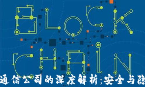 
区块链私人通信公司的深度解析：安全与隐私的新时代