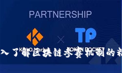 ## 深入了解区块链参赛机制的精妙设计