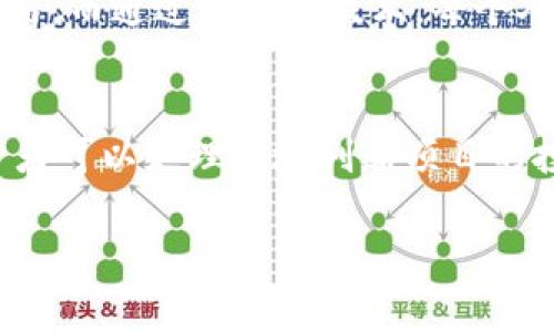 区块链梭哈是一个结合了两种概念的词汇：区块链和“梭哈”（也可以理解为“全押”或“孤注一掷”）。这两个词的结合通常代表着在区块链领域进行高风险、高回报的投资行为。在这个描述中，我将为你详细讲解这个概念，以及与之相关的其他问题。

1. 什么是区块链梭哈？

首先，我们先来解释一下“区块链”这个词。区块链是一种去中心化的数字账本技术，它使得信息的记录和共享变得更加安全和透明。在区块链上，每笔交易都会被记录在多个节点上，这意味着没有单一的机构或个人能够控制或篡改这份记录。

而“梭哈”这个词一般源自于赌博，意味着将所有的筹码全部押上，就是一种孤注一掷的行为。在金融投资中，这种策略指的是在某个项目或资产上投入大部分或全部的资金，以期获得丰厚的回报。

当这两个词汇结合在一起时，“区块链梭哈”指的是在区块链领域进行一次高风险的投资，通常是投资者将自己大部分资产投入到某个未知或不确定的区块链项目中。这种行为具有高度的不确定性，风险与机遇并存。

2. 区块链梭哈的潜在风险

虽然区块链梭哈可能带来丰厚的回报，但它同样存在着许多潜在的风险。首先，区块链领域是一个相对新兴的市场，很多项目缺乏足够的验证和支持，这使得投资者很难判断项目的实际价值。

其次，区块链市场的波动性极大，经常出现短时间内价格暴涨暴跌的现象。这种价格的不稳定性使得投资者在梭哈的过程中可能面临巨额的损失。如果投资者不能及时做出反应，就可能会在短时间内失去所有的投资。

另外，由于区块链技术的复杂性，一些投资者可能仅仅因为对某个项目的概念或市场宣传产生了兴趣，就轻易地投入资金。他们可能没有充分的做市场调查或了解项目的底层逻辑，这种缺乏理性分析的行为在投资界是极其危险的。

3. 如何进行理智的区块链投资

尽管区块链梭哈策略有其吸引力，但理智的投资仍然是最为重要的。在投资之前，投资者需要对所选项目进行充分的研究。例如，了解该项目的团队背景、技术细节、市场需求以及竞争对手。这样可以减少投资决策中的盲目性。

其次，投资者应该将资本分散在多个项目上，而不是将所有的资金集中在某一个项目中。这种分散投资策略可以有效降低风险，避免因单一项目的失败而导致惨重的经济损失。

最后，设定一个明确的投资目标和风险承受能力。在开始投资之前，投资者需要问自己，他们能承担多大的风险，以及希望从这笔投资中获得多少回报。这有助于更理性地判断每个投资机会。

4. 区块链梭哈案例分析

为了更深入理解区块链梭哈的概念，我们可以分析一些成功与失败的案例。例如，在2017年和2018年期间，加密货币市场经历了疯狂的牛市，许多初创公司通过ICO（首次代币发行）方式获得了巨额资金。在这段时间，一些投资者由于追求短期的高收益，纷纷选择将所有资金投入这些新兴项目中。

然而，随着市场的调整，很多项目未能兑现承诺，投资者的损失惨重。相反，也有一些投资者在谨慎分析后获得了成功，他们的投资不仅保住了本金，甚至在市场回暖时获得了丰厚的回报。

5. 区块链投资的未来趋势

随着区块链技术不断演化，未来的投资机会也会随之多样化。区块链早已不仅仅是加密货币，它在金融、供应链、医疗等行业都有着广泛的应用，许多传统行业也在尝试借助区块链提高透明度和效率。

因此，未来投资者在选择项目时，可以考虑到区块链技术的实际应用场景，而不仅仅是单一资产的价值。此外，随着监管政策的不断完善，市场的健康发展可能会为投资者提供更多的保障。

6. 结语

区块链梭哈在投资界无疑是一个颇具争议的策略。尽管它能够带来快速的高回报，但也伴随着极大的风险。理智投资、充分的调研和合理的风险控制是每个投资者在这个领域取得成功的关键。

相关问题

h41. 区块链如何改变投资方式？/h4
区块链技术的去中心化特点使得投资变得更加透明和开放。传统金融体系中，很多投资机会是由大型机构控制的，普通投资者很难参与。而通过区块链技术，每个人都可以直接参与到一个项目的投资中，使得投资的门槛大大降低。

h42. 如何评估区块链项目的价值？/h4
评估区块链项目的价值需要考虑多个方面，包括团队的背景、技术的成熟度、市场需求、竞争环境等。通过对这些因素的综合分析，投资者可以更理性地判断项目的投资价值。

希望这些信息能帮助你更好地理解“区块链梭哈”的概念及其相关内容。如果还有其他问题，欢迎随时询问！