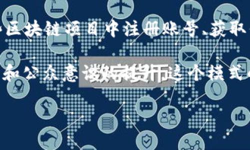 区块链共享红利模式是什么

在当今这个数字科技迅速发展的时代，区块链技术成为了我们讨论的热点。而在区块链的众多应用中，共享红利模式则是一个颇具吸引力的话题。那么，什么是区块链共享红利模式呢？它又能给我们的生活带来哪些影响？接下来，我们将深入探讨这一概念。

区块链的基本概念

区块链是一种去中心化的分布式账本技术，最初起源于比特币，但它的应用领域已经远远超出了数字货币。它的核心特点包括透明性、不可篡改性和去中心化。从某种程度上说，区块链让信息的传递更加安全和高效。

每一个区块就像是一个信息的“盒子”，里面存储着一定数量的交易信息，多个区块串联就形成了一条链条。每当有新信息产生时，就会被打包成一个新块，链接到已有的链上，形成一个链式结构。这样的结构使得数据一旦录入，就无法被修改，保障了信息的完整性。

共享红利的概念

共享红利，字面意思就是通过共享某种资源或财富，让每一位参与者都能获得一定的收益。这种模式在经济交流中并不罕见，例如，社区会员制、收益分配等。该模式强调的是每个人都可以参与、分享和获得相应的利益。

区块链共享红利模式的核心要素

ul
listrong透明性：/strong区块链的去中心化特性使得信息能够被所有参与者共同查看。这种透明性消除了信任问题，使得共享红利的分配更加公正。/li
listrong自动化：/strong通过智能合约，利益的分配可以在不需要中介的情况下自动执行，这样不仅提高了效率，也降低了成本。/li
listrong参与感：/strong每个用户都能够以自己的方式参与到这个生态系统中，促进了用户的积极性和归属感。/li
listrong公平性：/strong通过智能合约的算法，红利分配的规则可以提前设定，确保每个参与者都能按约定获得公平的收益。/li
/ul

区块链共享红利模式的应用场景

区块链共享红利模式的潜在应用场景非常广泛，以下是一些典型的例子：

h41. 社区经济/h4
在一些城市社区中，居民可以通过参与社区活动、维护公共设施等方式获得代币奖励，以此来激励居民参与社区建设。这种模式让社区居民不仅享受生活的同时，还能通过贡献获得物质回报。

h42. 数字内容创作/h4
比如，在音乐、视频、文学等领域中，创作者可以通过上传作品获得代币或货币奖励，使得创作者的收益不再单一依赖于传统平台。这种模式使得更多的艺术家能从自我创作中获得回报。

h43. 环保项目/h4
通过区块链技术，一些环保项目可以对参与者的环保行为进行打分，并以此来给予红利回馈。这不仅激励了人们的环保意识，也使得参与者能在保护环境的同时获得一定的经济利益。

区块链共享红利模式的挑战

尽管区块链共享红利模式有着诸多优点，但在实际应用中也面临一些挑战：

ul
listrong技术壁垒：/strong虽然区块链有其独特的优点，但理解和使用这项新技术可能需要一定的学习成本。对于一些普通用户而言，复杂的技术和术语可能造成困惑。/li
listrong法律与合规问题：/strong目前在很多国家和地区，对区块链技术及其应用的法律法规仍不完善，可能会对相关项目的发展的带来限制。/li
listrong市场信任：/strong在共享红利模式尚处于起步阶段的情况下，如何建立起用户的信任是一个关键问题。信息透明虽然是区块链的优势，但如何防范网络攻击、信息泄露等问题也依然值得关注。/li
/ul

未来展望

随着科技的不断进步，区块链共享红利模式也在不断演进。未来，这种模式有望被更多的领域所接纳，尤其是在我们日常生活中，能够找到更多的应用场景。

想象一下，当你参与到一个社区的种植活动中，每帮助一棵植物成长，你不仅收获了环保意识的提升，还有可观的收益；又或者，通过创作一首动人的歌曲，你的作品被认可，从而获得了更多的支持与赞赏，这种场景其实可能很快就会成为现实。

相关问题

h41. 区块链共享红利模式与传统共享经济有什么不同？/h4

在传统共享经济中，中心化的平台（如Uber、Airbnb等）充当桥梁，用户之间的交易依赖于这些中介机构。而区块链共享红利模式则打破了这种中心化的束缚，通过去中心化的方式，让参与者之间直接连接、分享红利。两者的根本区别在于信息的控制权和透明度，区块链的分布式特性让每个参与者都能平等地享受利益。

h42. 如何参与区块链共享红利模式？/h4

如果你对参与区块链共享红利模式感兴趣，可以从以下几个方面入手：首先，了解相关的项目和平台，参与一些社区活动，获取基本的知识；其次，可以尝试在一些区块链项目中注册账号、获取代币，逐步深入。在参与的过程中，可以通过分享经验和组织活动来增强在需要的领域的影响力；最后，切记在参与之前做好风险评估，确保自己的权益受到保障。

总体来说，区块链共享红利模式不仅为经济活动带来了新的思路，也为我们日常生活的多个方面开辟了可能性。尽管仍面临一些挑战，但随着技术的进一步成熟和公众意识的提升，这个模式的未来无疑值得期待。

区块链共享红利模式的理解和展望