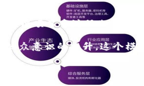 区块链共享红利模式是什么

在当今这个数字科技迅速发展的时代，区块链技术成为了我们讨论的热点。而在区块链的众多应用中，共享红利模式则是一个颇具吸引力的话题。那么，什么是区块链共享红利模式呢？它又能给我们的生活带来哪些影响？接下来，我们将深入探讨这一概念。

区块链的基本概念

区块链是一种去中心化的分布式账本技术，最初起源于比特币，但它的应用领域已经远远超出了数字货币。它的核心特点包括透明性、不可篡改性和去中心化。从某种程度上说，区块链让信息的传递更加安全和高效。

每一个区块就像是一个信息的“盒子”，里面存储着一定数量的交易信息，多个区块串联就形成了一条链条。每当有新信息产生时，就会被打包成一个新块，链接到已有的链上，形成一个链式结构。这样的结构使得数据一旦录入，就无法被修改，保障了信息的完整性。

共享红利的概念

共享红利，字面意思就是通过共享某种资源或财富，让每一位参与者都能获得一定的收益。这种模式在经济交流中并不罕见，例如，社区会员制、收益分配等。该模式强调的是每个人都可以参与、分享和获得相应的利益。

区块链共享红利模式的核心要素

ul
listrong透明性：/strong区块链的去中心化特性使得信息能够被所有参与者共同查看。这种透明性消除了信任问题，使得共享红利的分配更加公正。/li
listrong自动化：/strong通过智能合约，利益的分配可以在不需要中介的情况下自动执行，这样不仅提高了效率，也降低了成本。/li
listrong参与感：/strong每个用户都能够以自己的方式参与到这个生态系统中，促进了用户的积极性和归属感。/li
listrong公平性：/strong通过智能合约的算法，红利分配的规则可以提前设定，确保每个参与者都能按约定获得公平的收益。/li
/ul

区块链共享红利模式的应用场景

区块链共享红利模式的潜在应用场景非常广泛，以下是一些典型的例子：

h41. 社区经济/h4
在一些城市社区中，居民可以通过参与社区活动、维护公共设施等方式获得代币奖励，以此来激励居民参与社区建设。这种模式让社区居民不仅享受生活的同时，还能通过贡献获得物质回报。

h42. 数字内容创作/h4
比如，在音乐、视频、文学等领域中，创作者可以通过上传作品获得代币或货币奖励，使得创作者的收益不再单一依赖于传统平台。这种模式使得更多的艺术家能从自我创作中获得回报。

h43. 环保项目/h4
通过区块链技术，一些环保项目可以对参与者的环保行为进行打分，并以此来给予红利回馈。这不仅激励了人们的环保意识，也使得参与者能在保护环境的同时获得一定的经济利益。

区块链共享红利模式的挑战

尽管区块链共享红利模式有着诸多优点，但在实际应用中也面临一些挑战：

ul
listrong技术壁垒：/strong虽然区块链有其独特的优点，但理解和使用这项新技术可能需要一定的学习成本。对于一些普通用户而言，复杂的技术和术语可能造成困惑。/li
listrong法律与合规问题：/strong目前在很多国家和地区，对区块链技术及其应用的法律法规仍不完善，可能会对相关项目的发展的带来限制。/li
listrong市场信任：/strong在共享红利模式尚处于起步阶段的情况下，如何建立起用户的信任是一个关键问题。信息透明虽然是区块链的优势，但如何防范网络攻击、信息泄露等问题也依然值得关注。/li
/ul

未来展望

随着科技的不断进步，区块链共享红利模式也在不断演进。未来，这种模式有望被更多的领域所接纳，尤其是在我们日常生活中，能够找到更多的应用场景。

想象一下，当你参与到一个社区的种植活动中，每帮助一棵植物成长，你不仅收获了环保意识的提升，还有可观的收益；又或者，通过创作一首动人的歌曲，你的作品被认可，从而获得了更多的支持与赞赏，这种场景其实可能很快就会成为现实。

相关问题

h41. 区块链共享红利模式与传统共享经济有什么不同？/h4

在传统共享经济中，中心化的平台（如Uber、Airbnb等）充当桥梁，用户之间的交易依赖于这些中介机构。而区块链共享红利模式则打破了这种中心化的束缚，通过去中心化的方式，让参与者之间直接连接、分享红利。两者的根本区别在于信息的控制权和透明度，区块链的分布式特性让每个参与者都能平等地享受利益。

h42. 如何参与区块链共享红利模式？/h4

如果你对参与区块链共享红利模式感兴趣，可以从以下几个方面入手：首先，了解相关的项目和平台，参与一些社区活动，获取基本的知识；其次，可以尝试在一些区块链项目中注册账号、获取代币，逐步深入。在参与的过程中，可以通过分享经验和组织活动来增强在需要的领域的影响力；最后，切记在参与之前做好风险评估，确保自己的权益受到保障。

总体来说，区块链共享红利模式不仅为经济活动带来了新的思路，也为我们日常生活的多个方面开辟了可能性。尽管仍面临一些挑战，但随着技术的进一步成熟和公众意识的提升，这个模式的未来无疑值得期待。

区块链共享红利模式的理解和展望